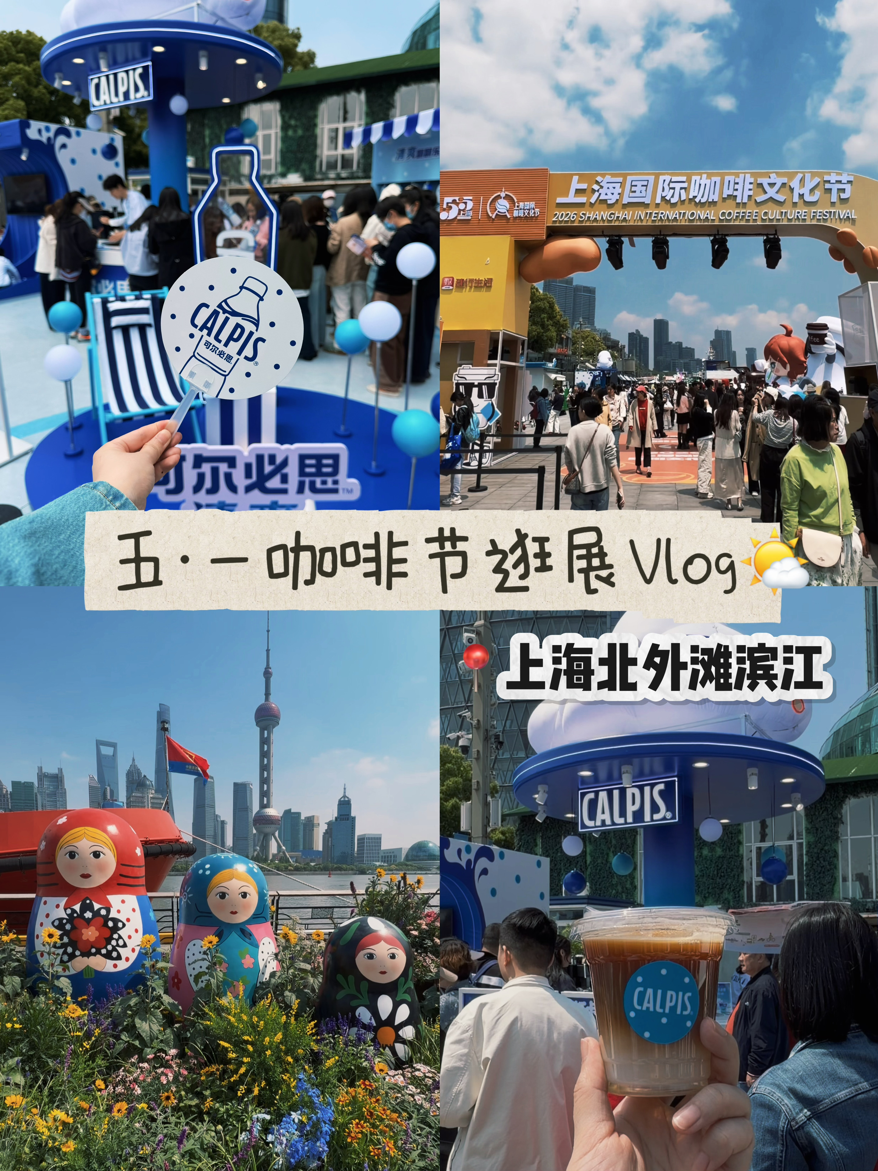 51逛北外滩咖啡节‼️解锁可尔必思神仙特调🥤
