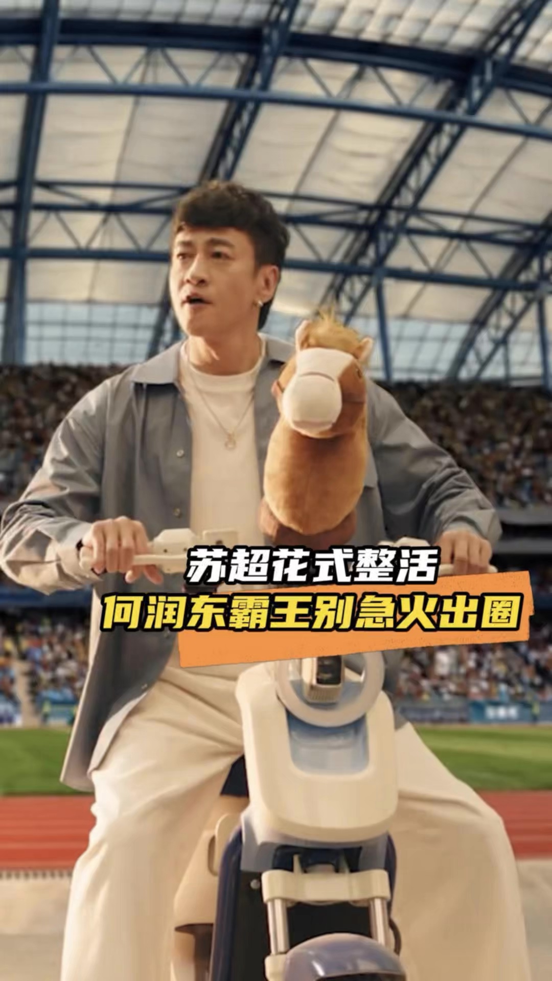 何润东也没想到他的霸王再次出圈是靠谐音梗吧！！！