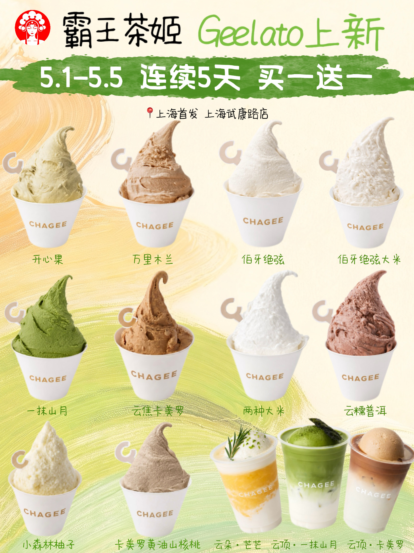 买一送一！gelato上新都按照霸王茶姬标准卷！