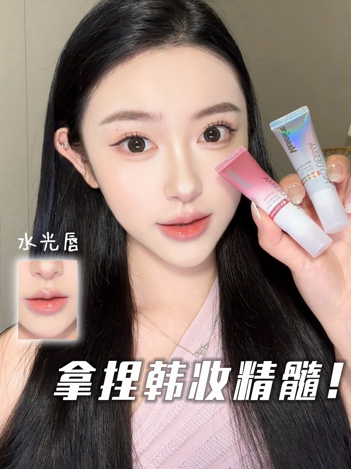 自带柔光滤镜！韩女水光妆的正确打开方式～