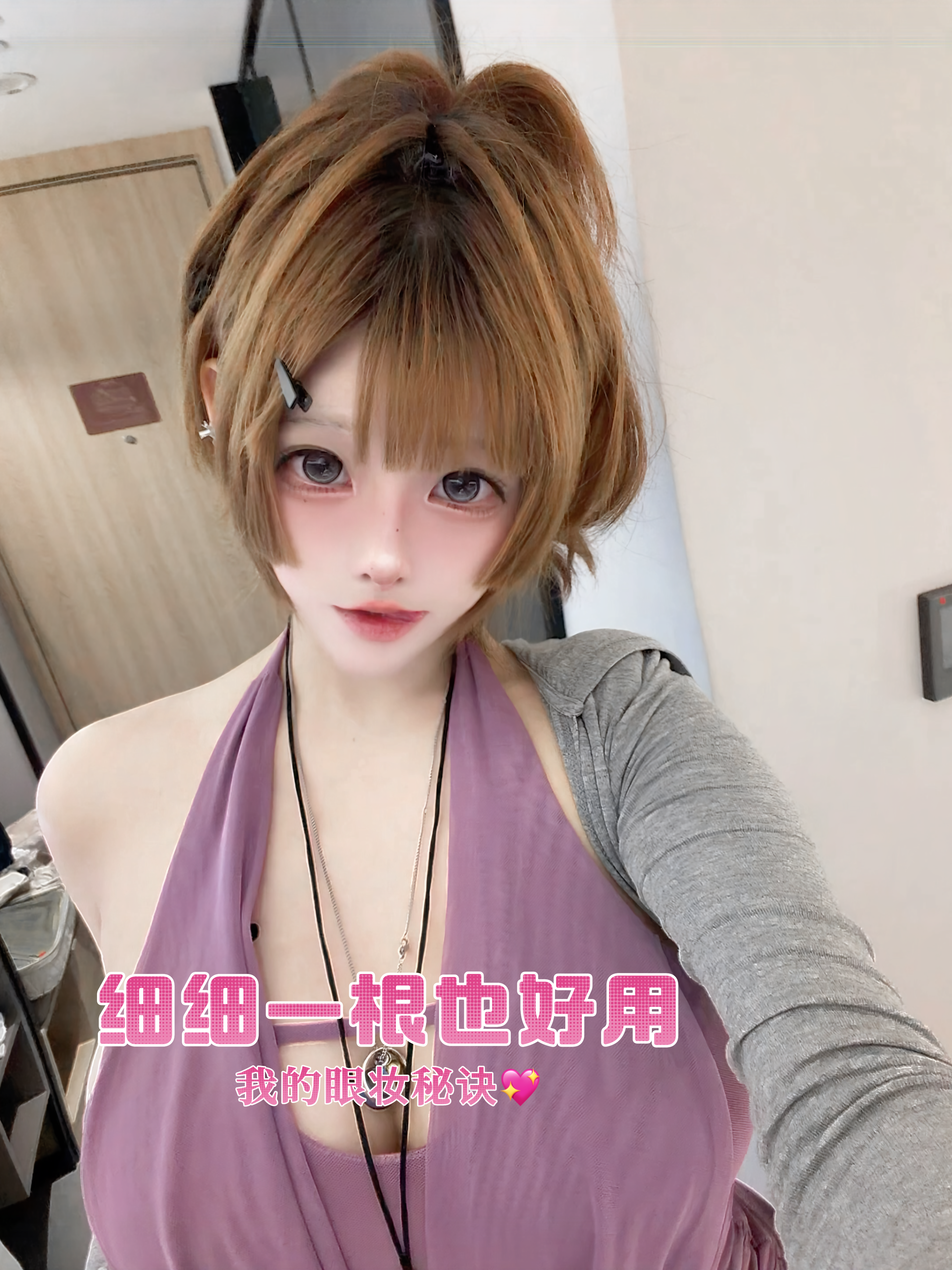 拼DD细细一根也好用我的眼妆秘诀