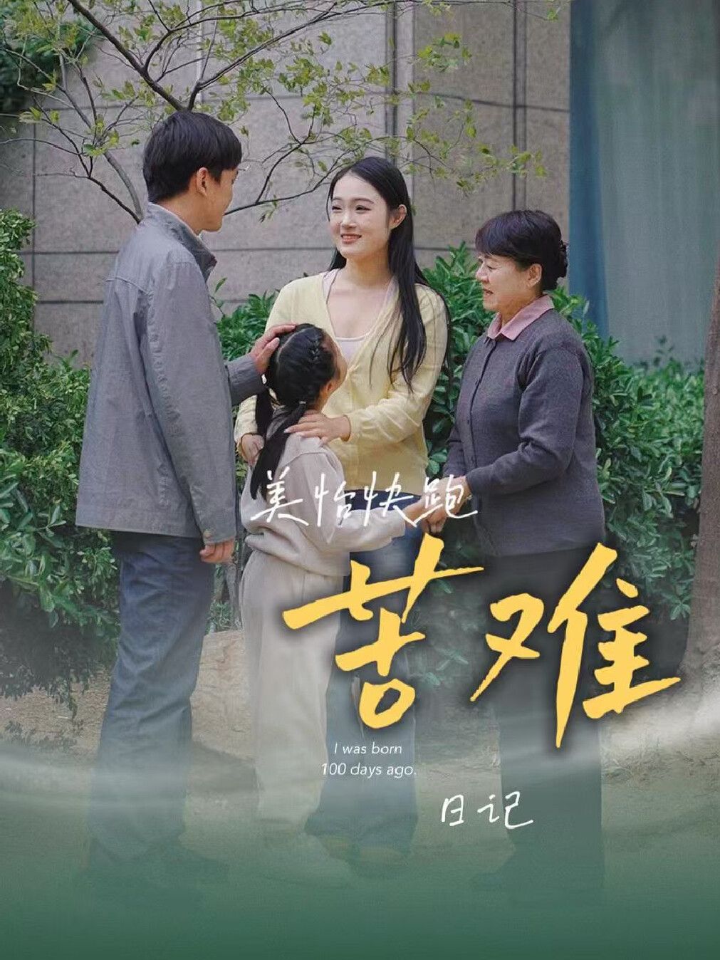 苦难不值得被歌颂，别让愧疚式教育代代相传