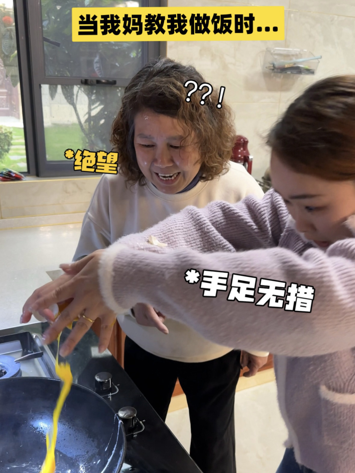 当我妈教我做饭时…