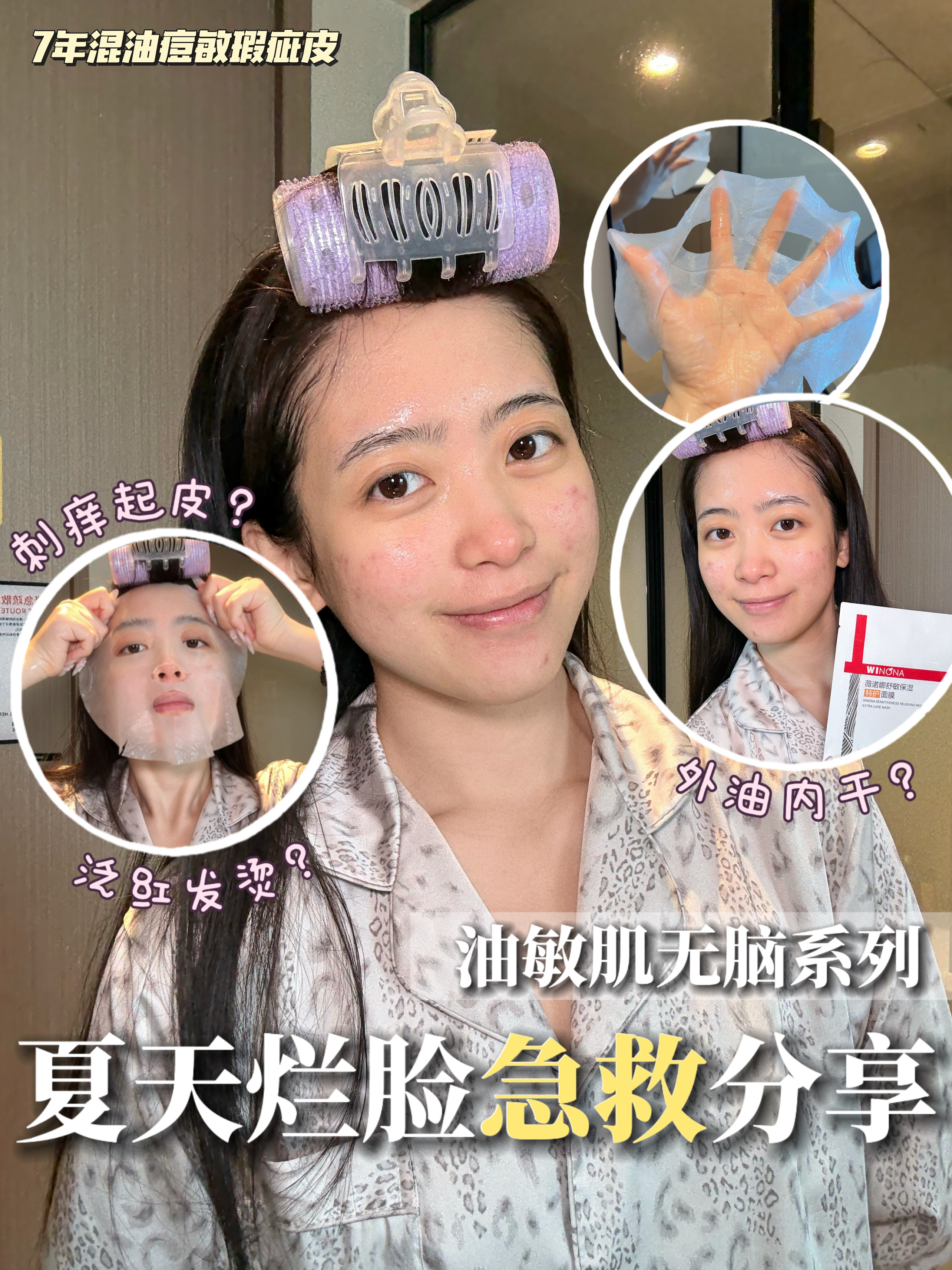 无脑冲系列｜急救修护面膜分享