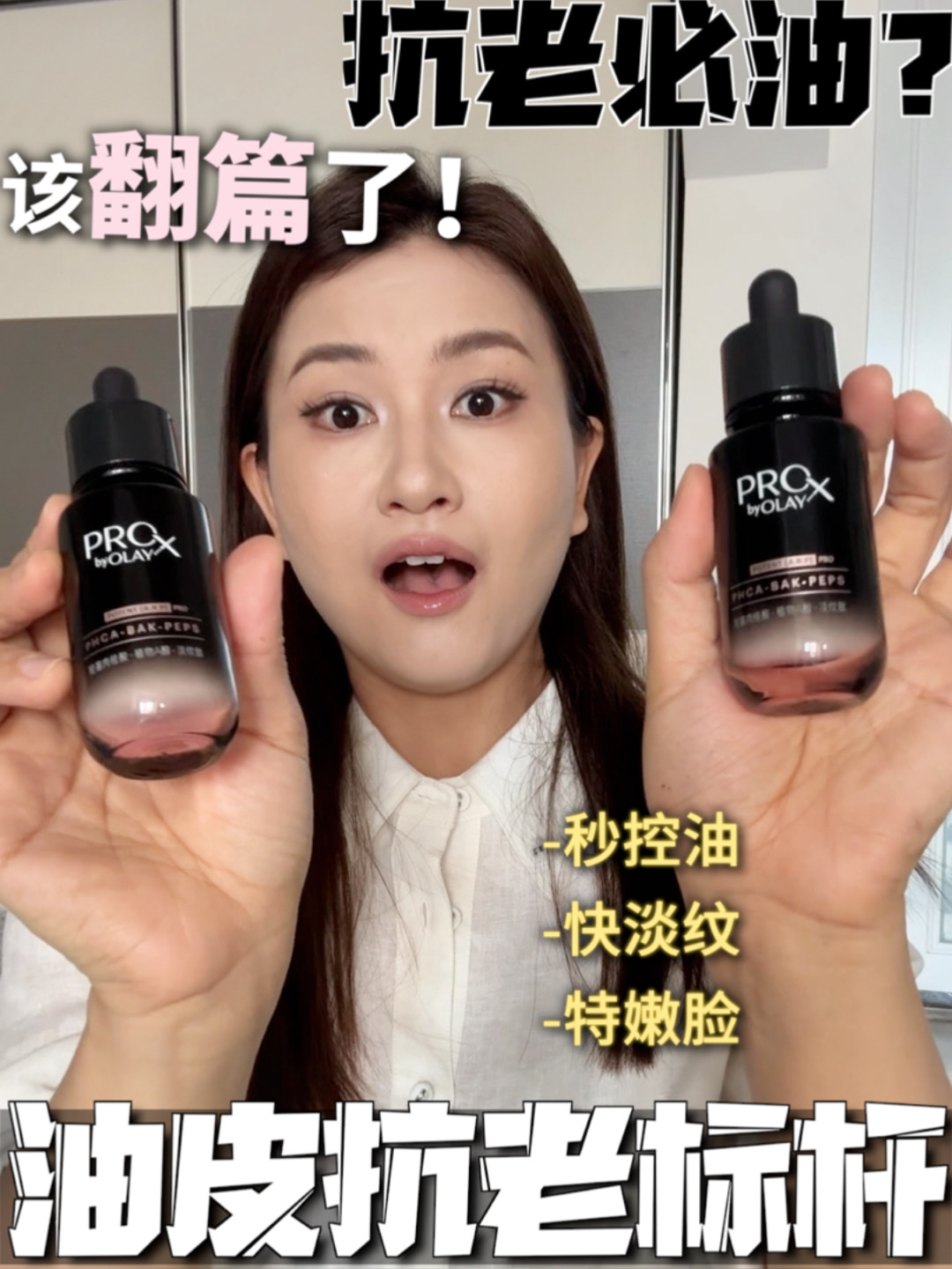油皮抗老的尽头...618认准OLAY黑管精华！