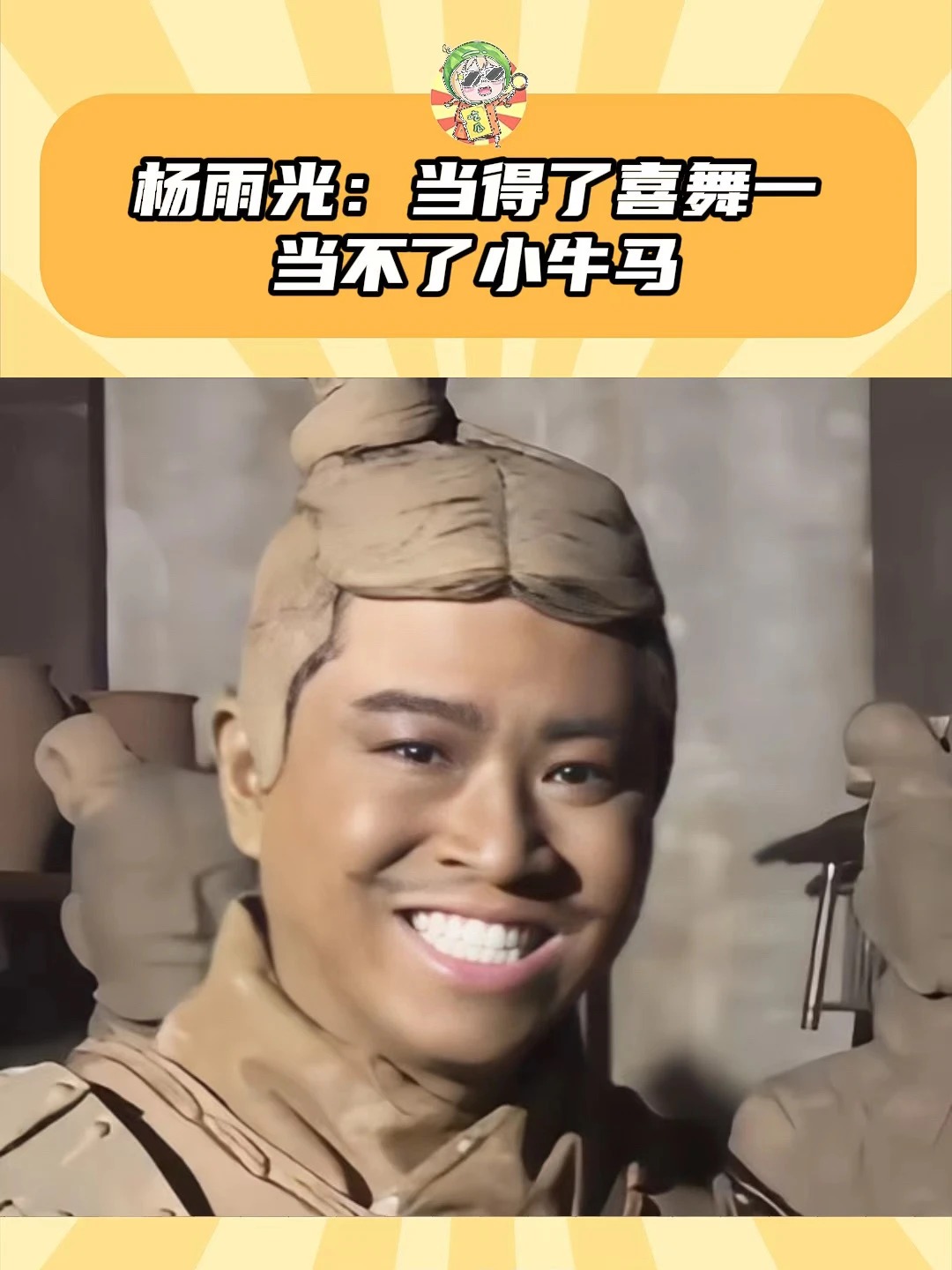 起猛了，兵马俑来上班了