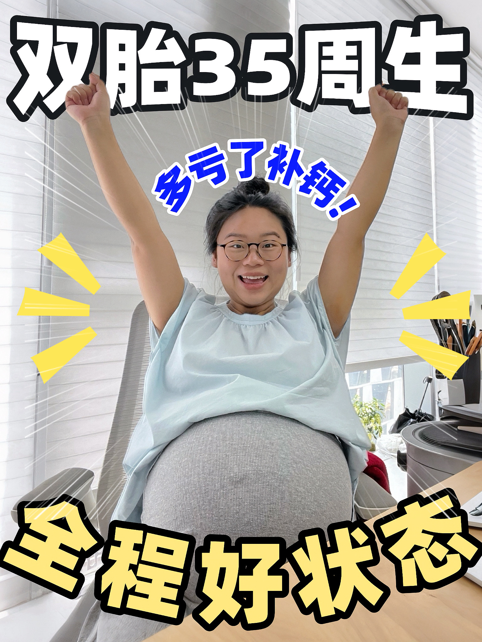 怀个双胞胎，连补钙都比别人卷…