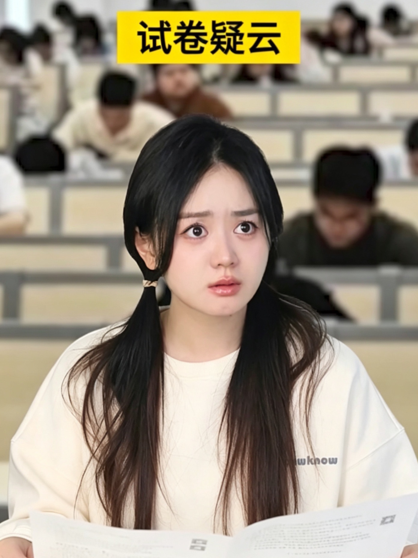 试卷疑云