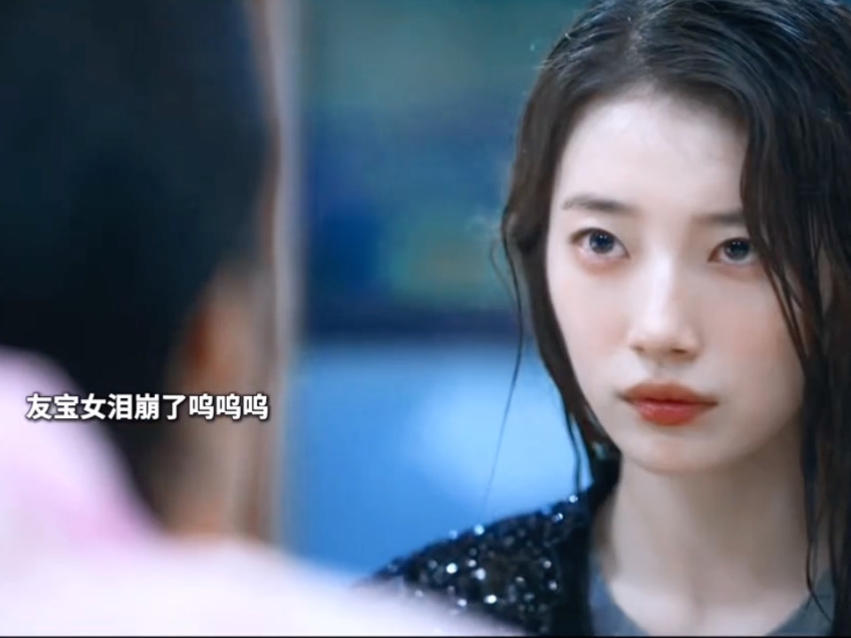 这一段友宝女完全泪崩了🥺