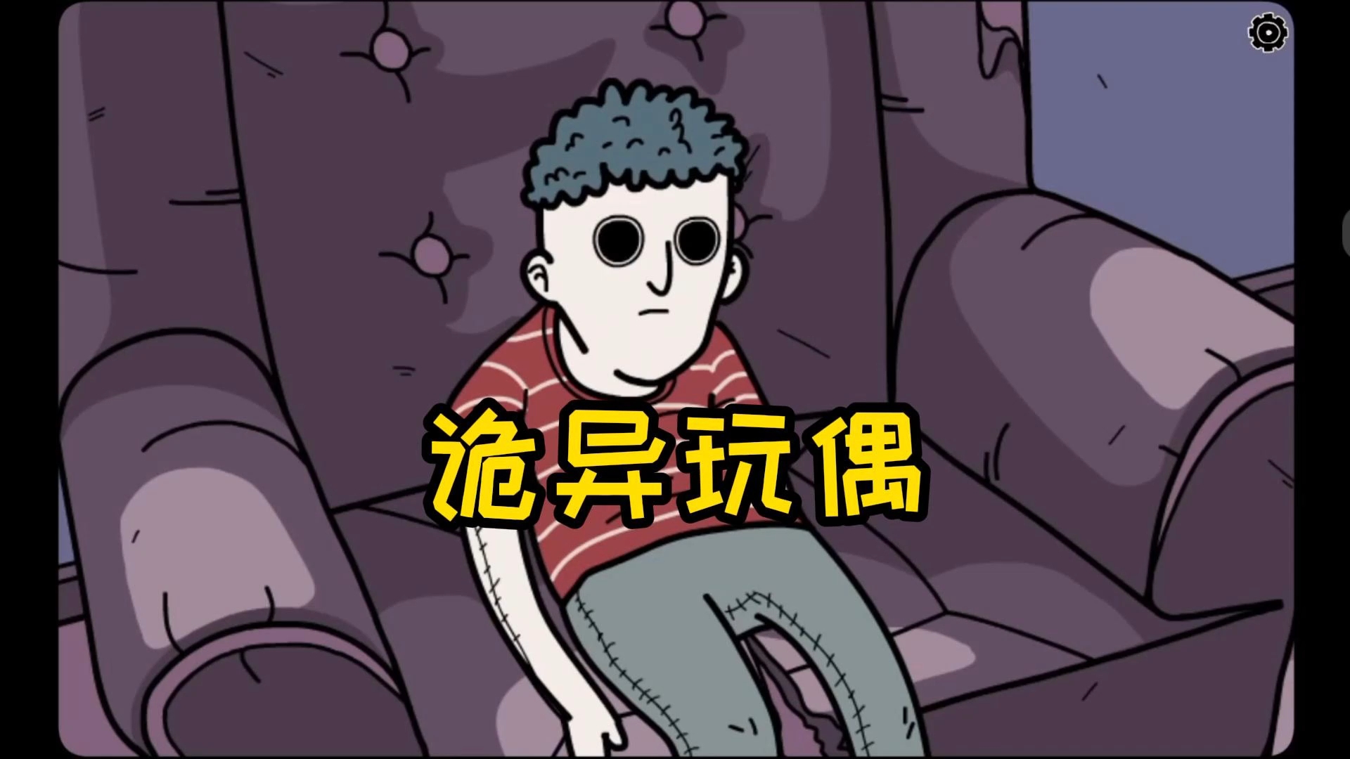 诡异的玩偶