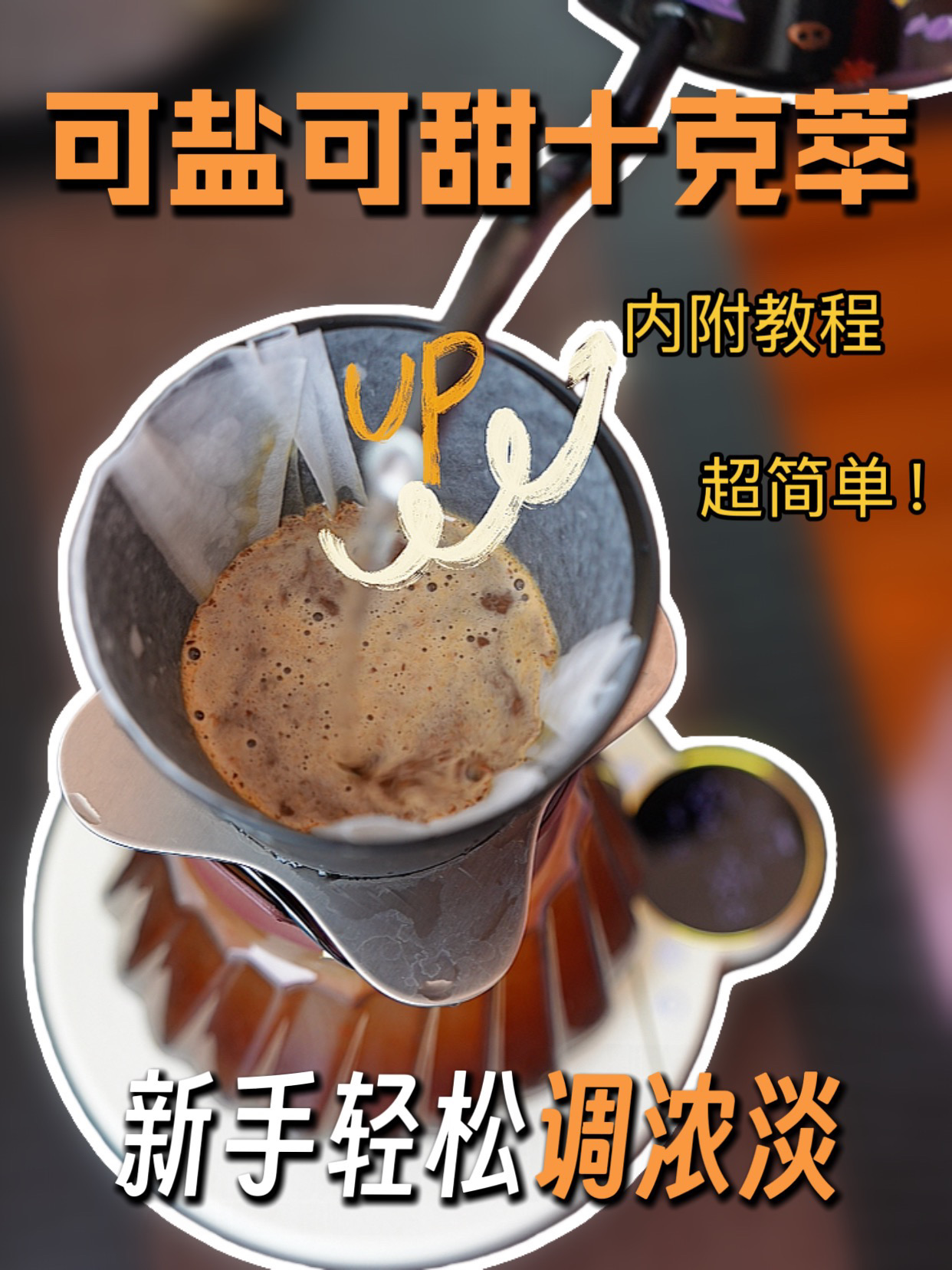 可盐可甜，轻松掌握十克萃封神冲法