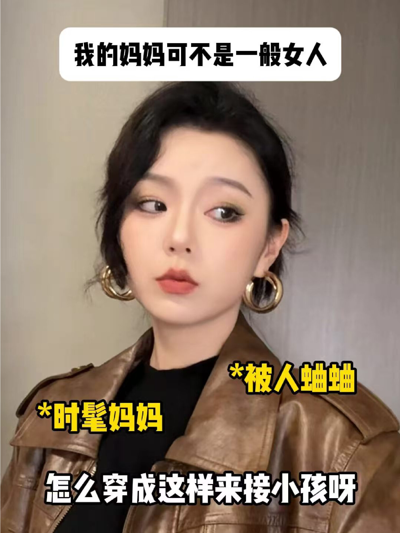 我从小就知道 我妈的厉害