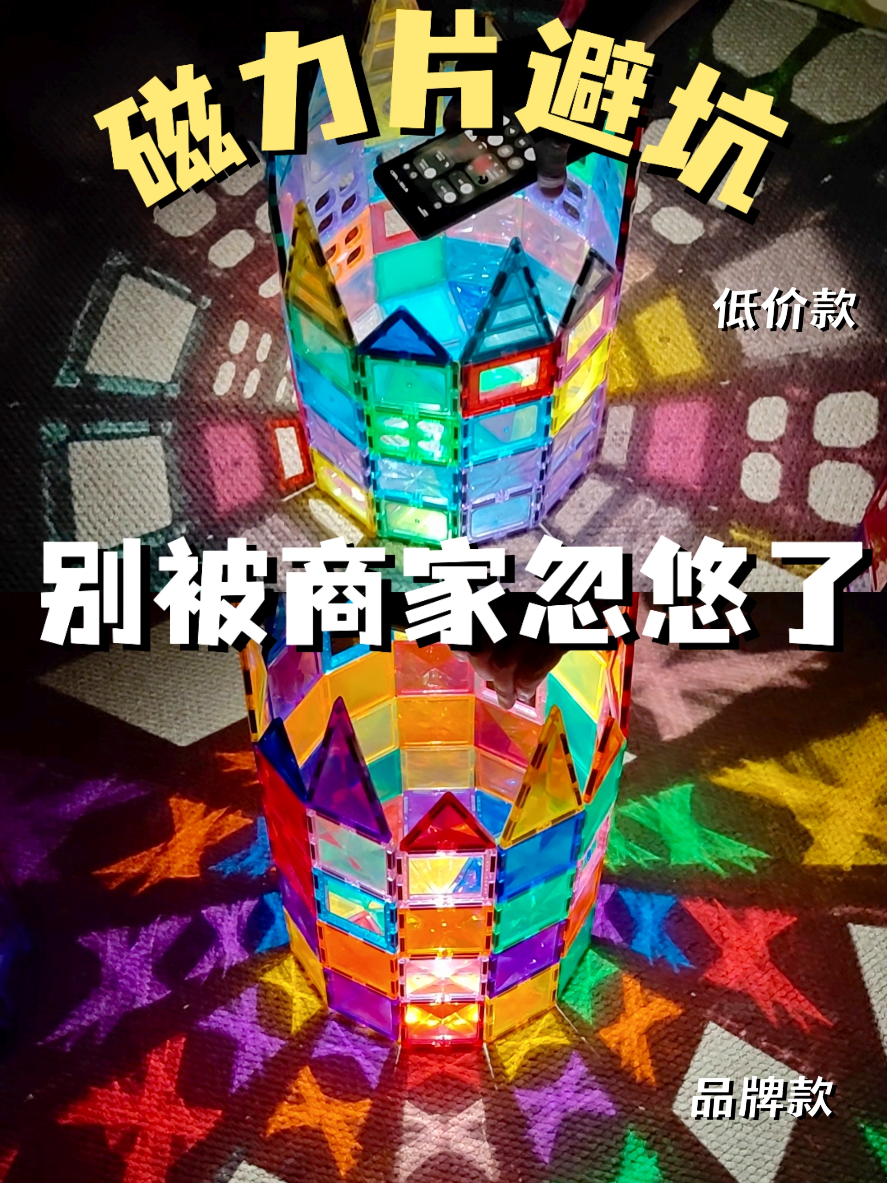 商家不会告诉你的，4个磁力片套路❗