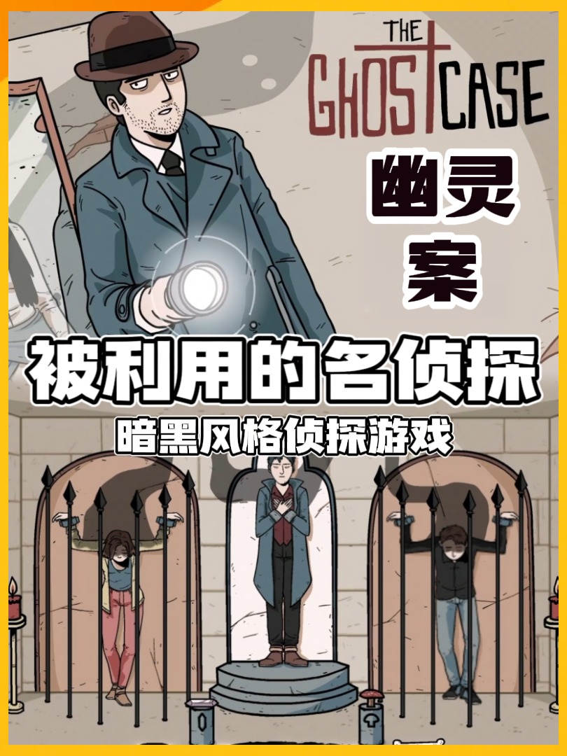 小而精的解谜游戏第三弹《幽灵案》攻略