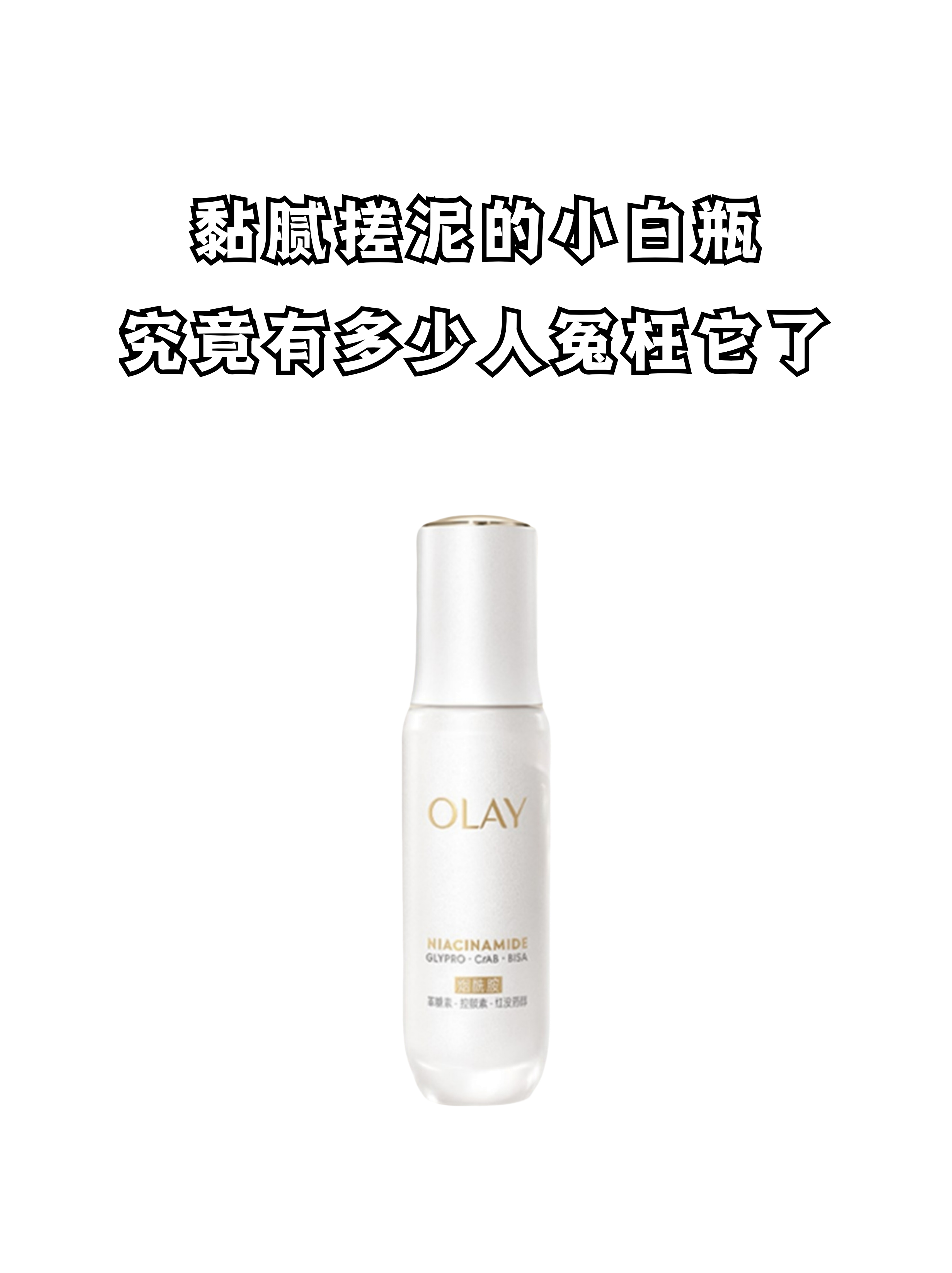 我算是知道，小白瓶到底有多冤了