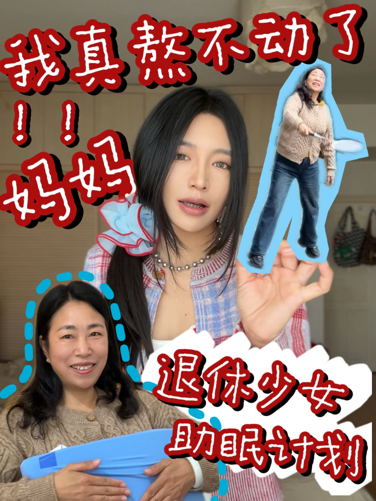 “妈，别再在凌晨给我打电话啦”