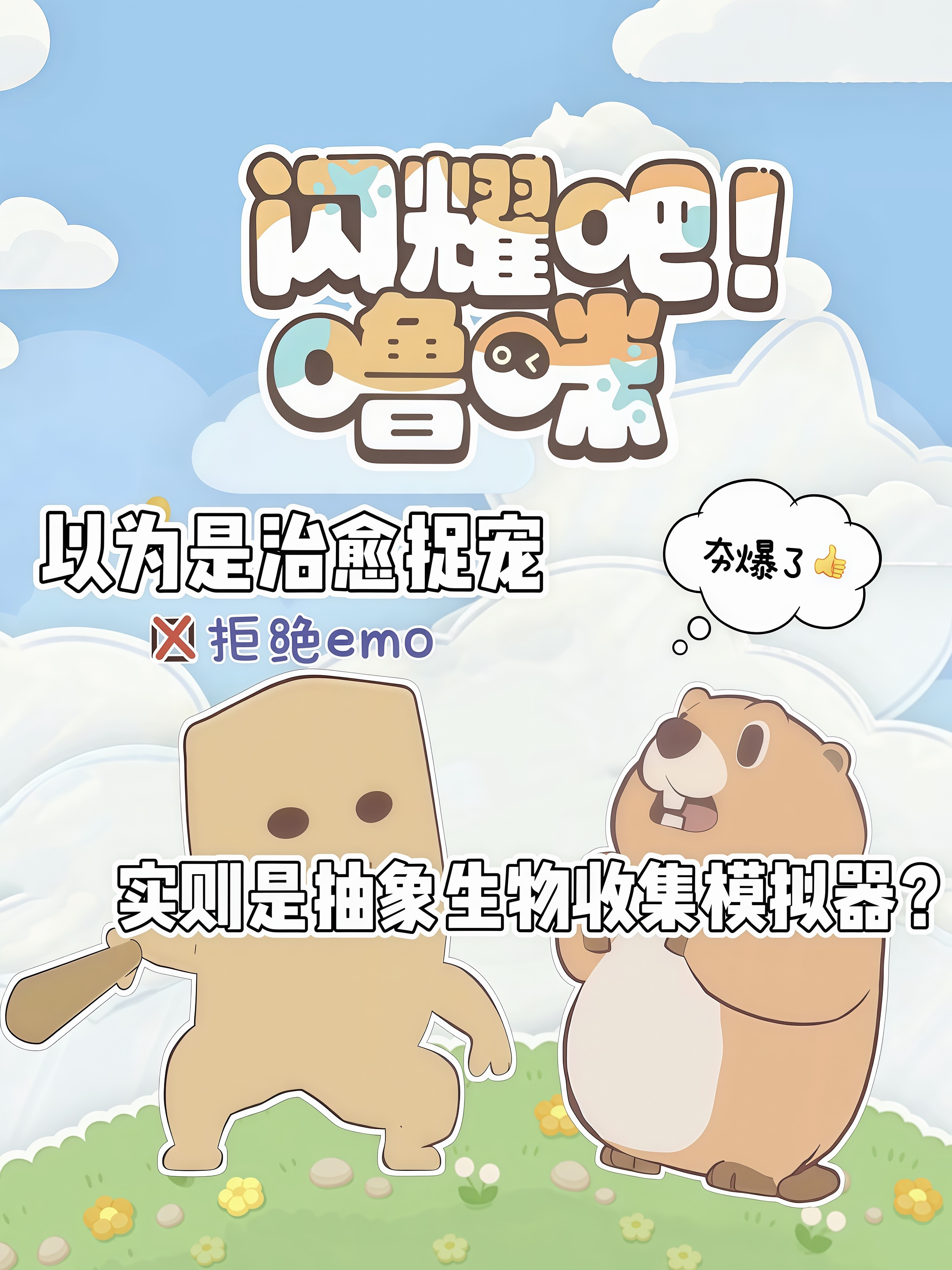 以为是治愈捉宠-实则是抽象生物收集模拟器