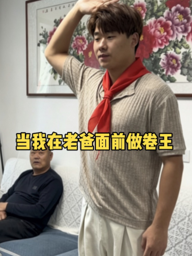 当我在老爸面前做“卷王”
