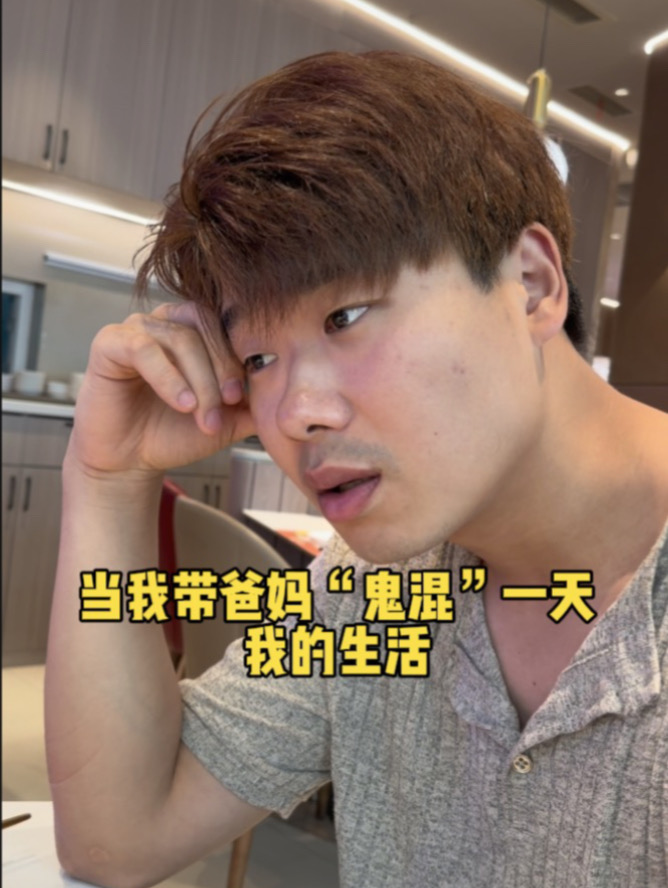 当我带“爸妈”鬼混一天
