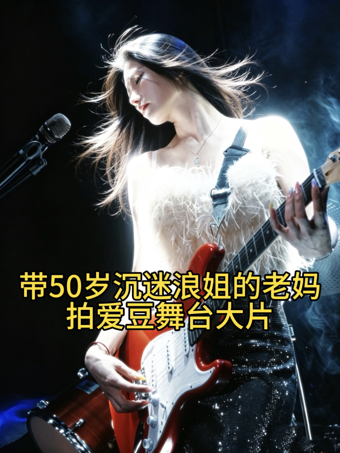 挑战把50岁老妈爆改成爱豆！拍浪姐大片！