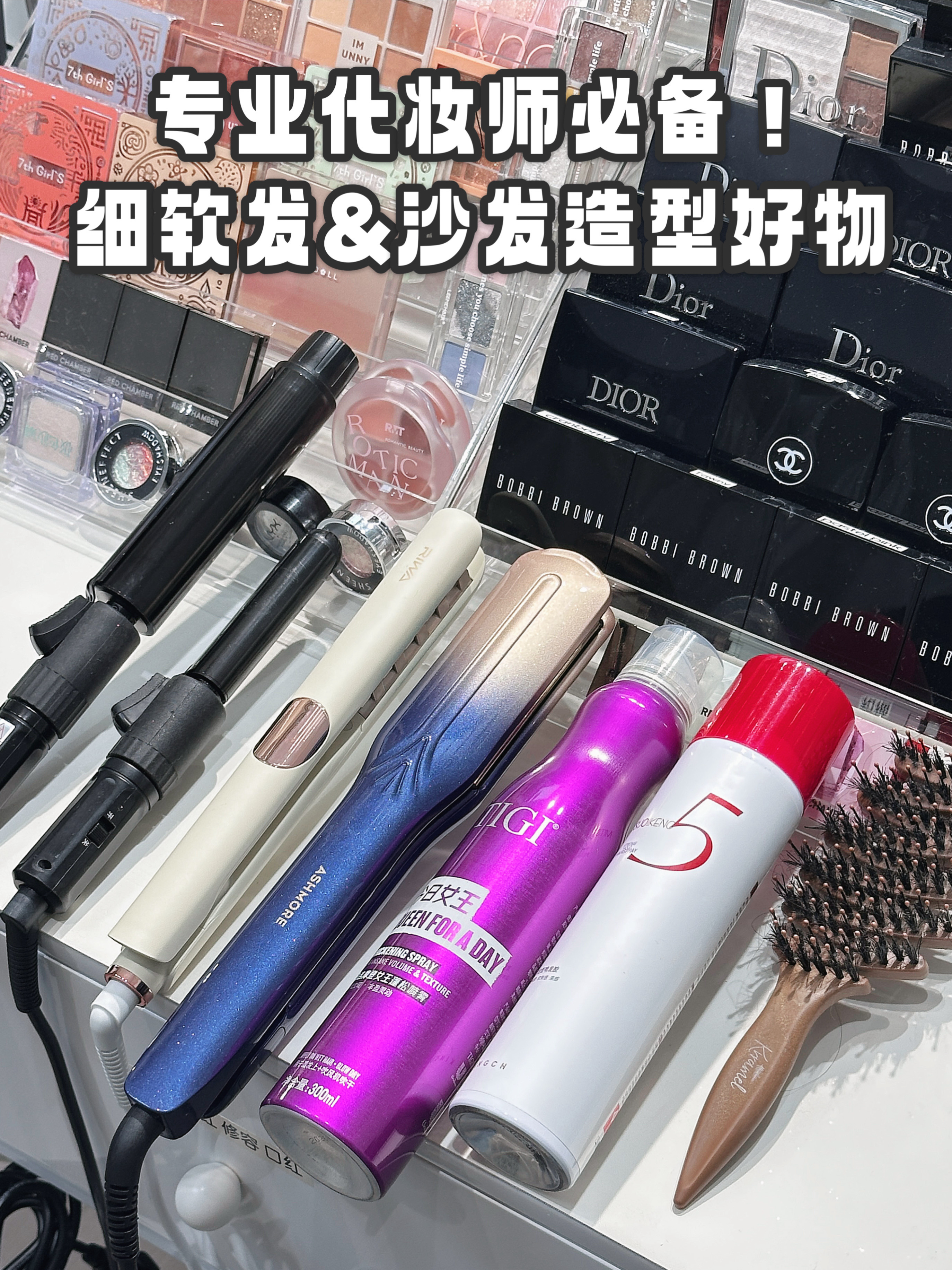专业化妆师必备！细软发&沙发造型好物