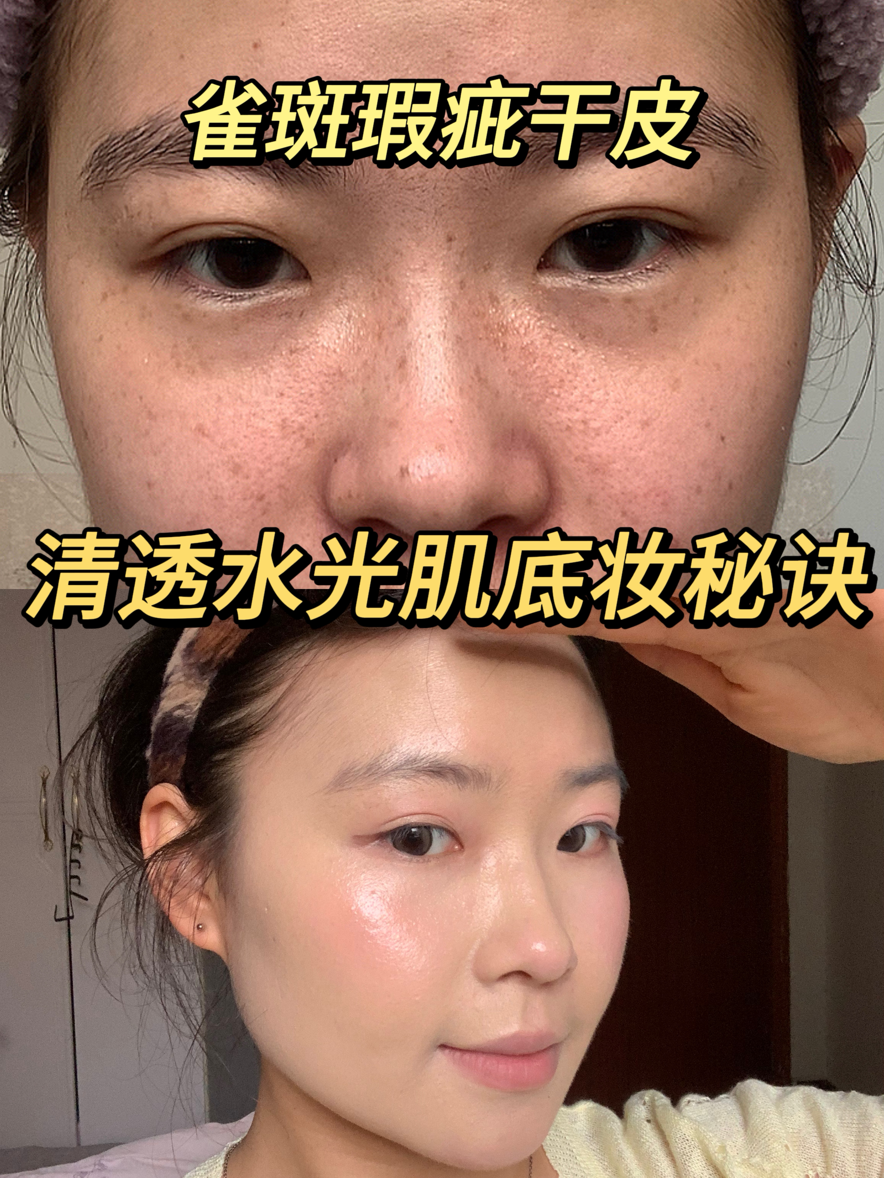 雀斑瑕疵干皮的清透水光版底妆！