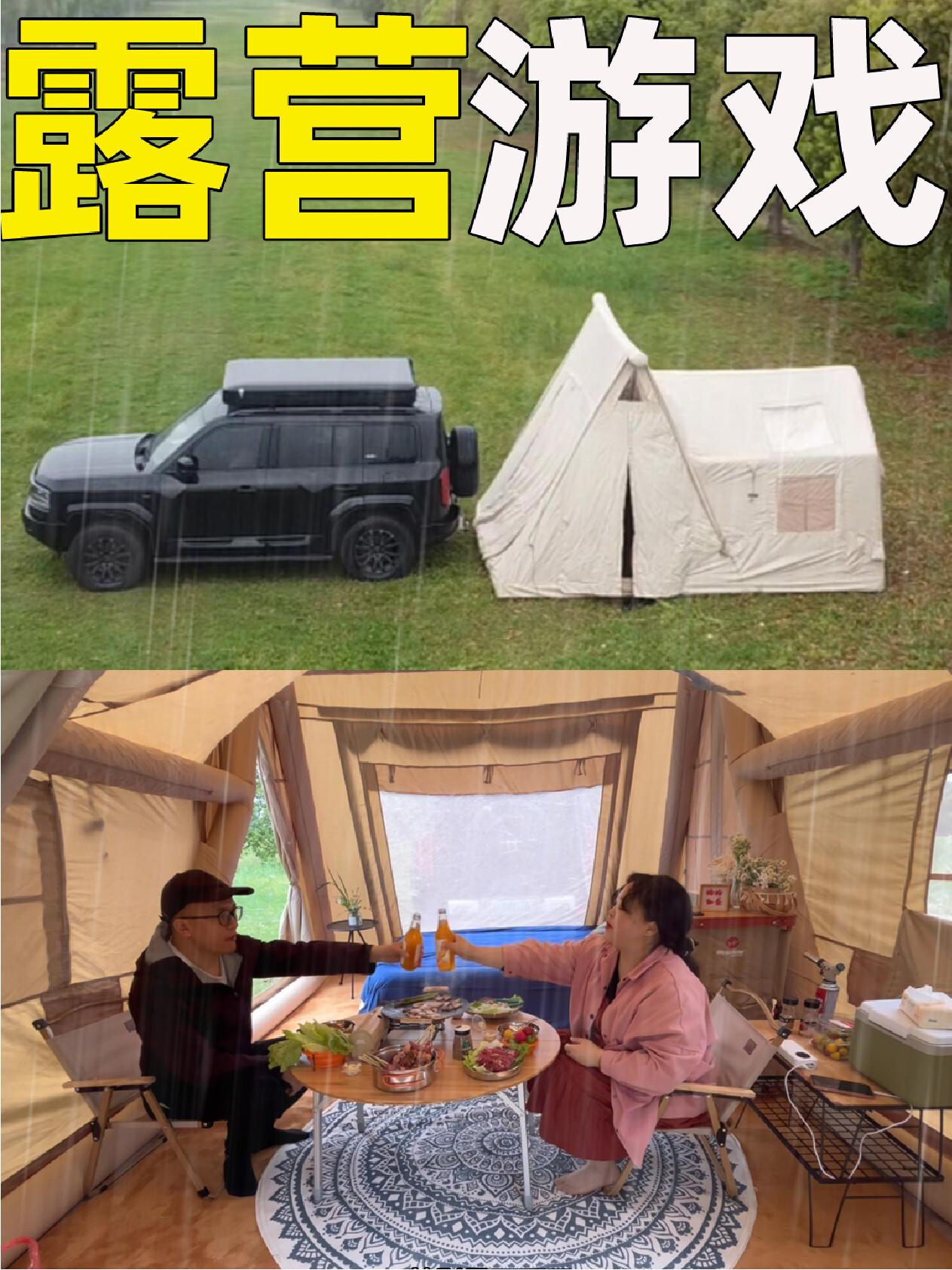 懒人夫妻雨中露营，帐篷里玩游戏，吃烤肉！