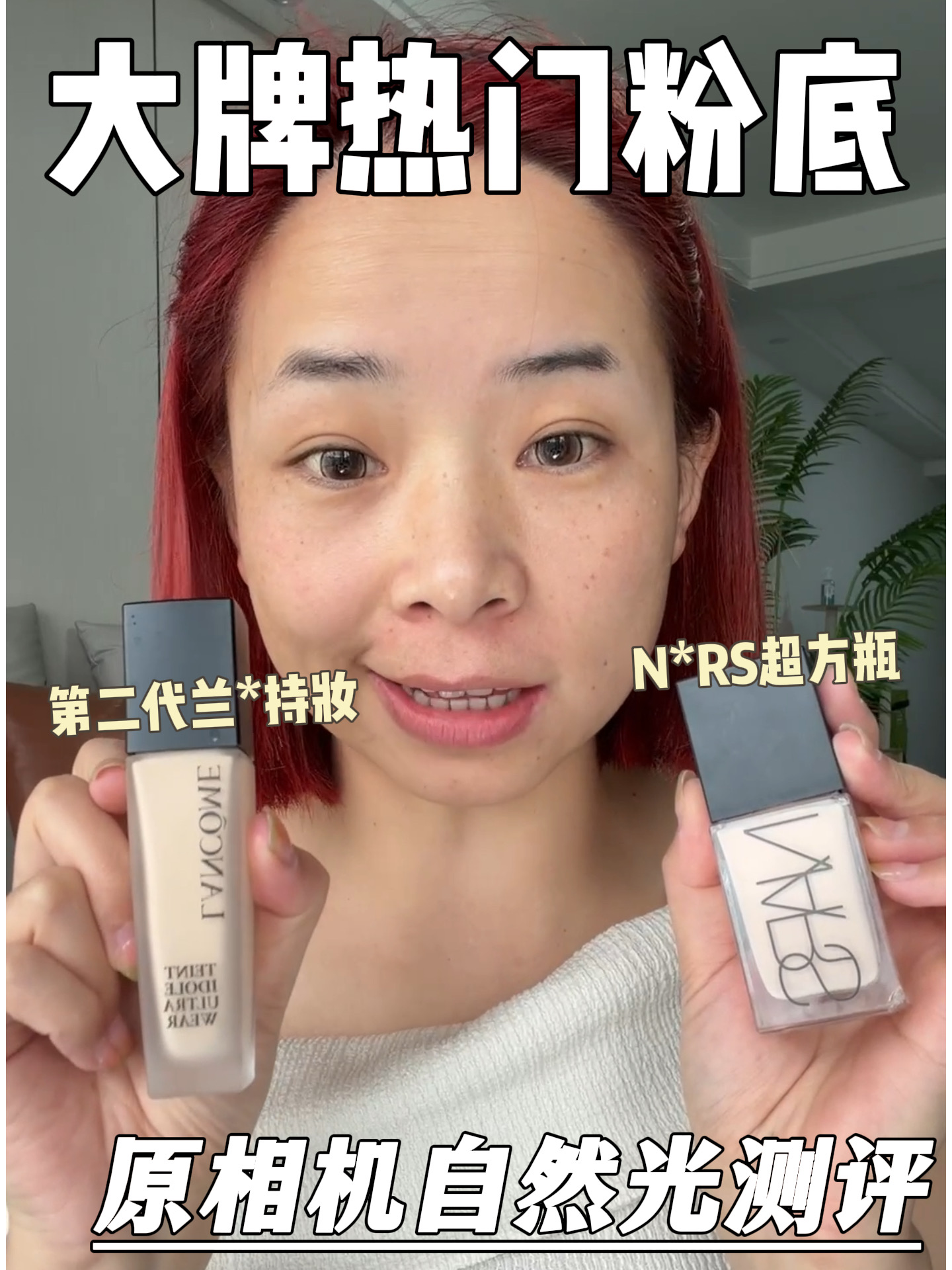 夏天第二代兰蔻持妆和Nars超方瓶该怎么选❓
