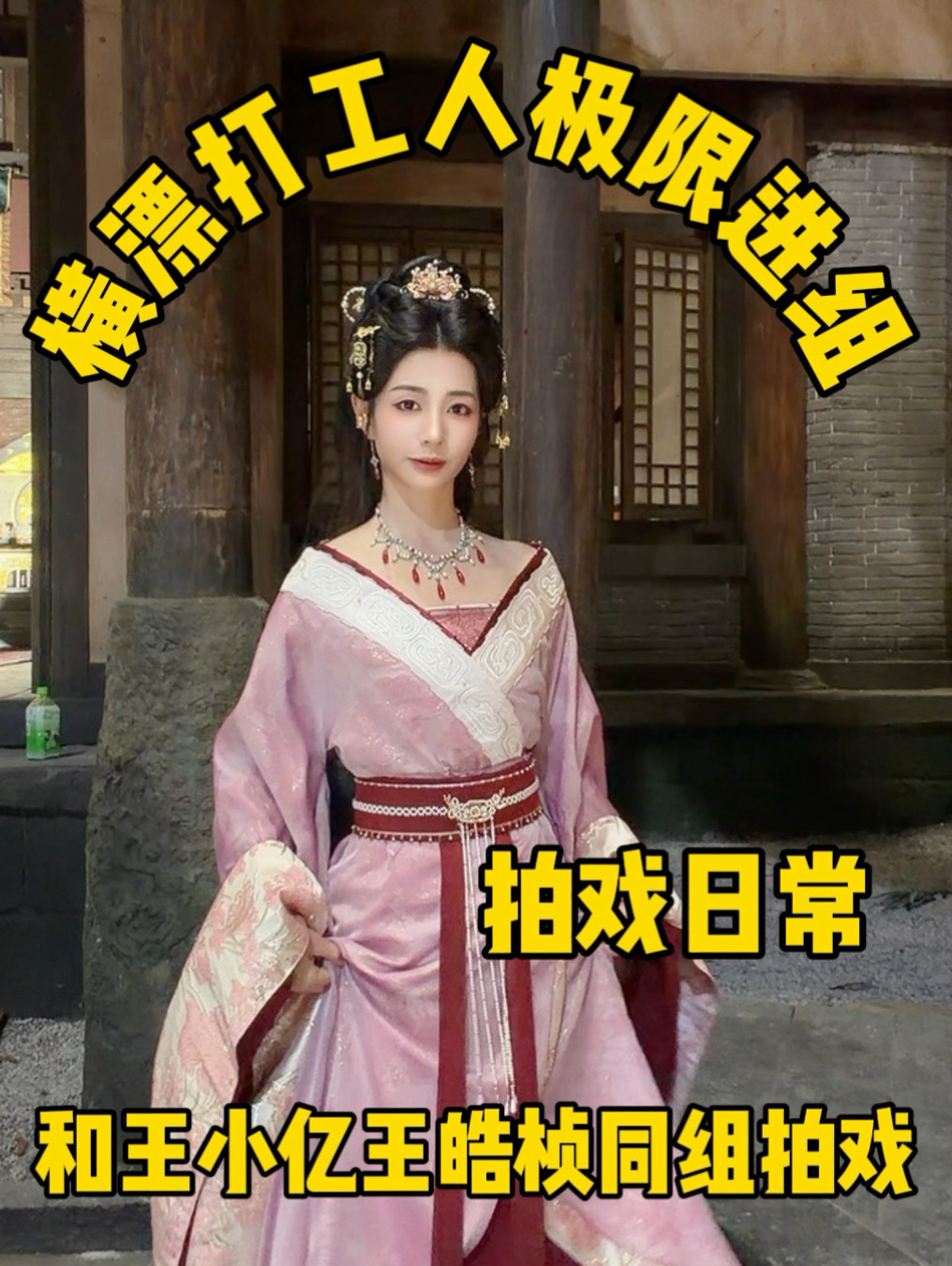 影视寒冬极限进组｜和王小亿王浩桢同组拍戏