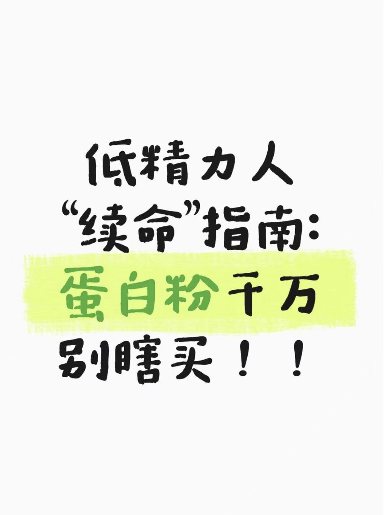 原来补够蛋白质还能提高精力……