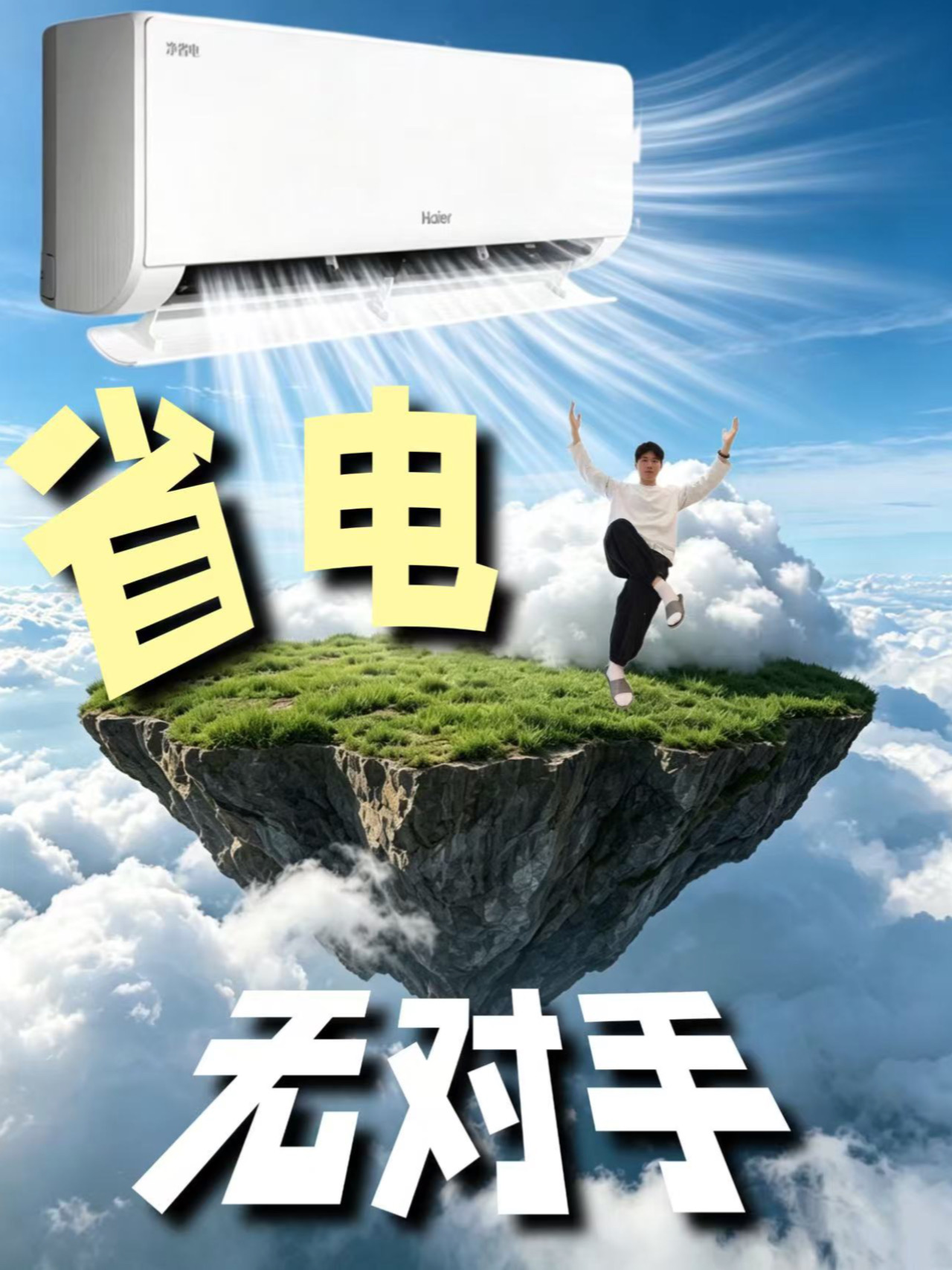跟老婆过上好日子 连空调都省电风大！
