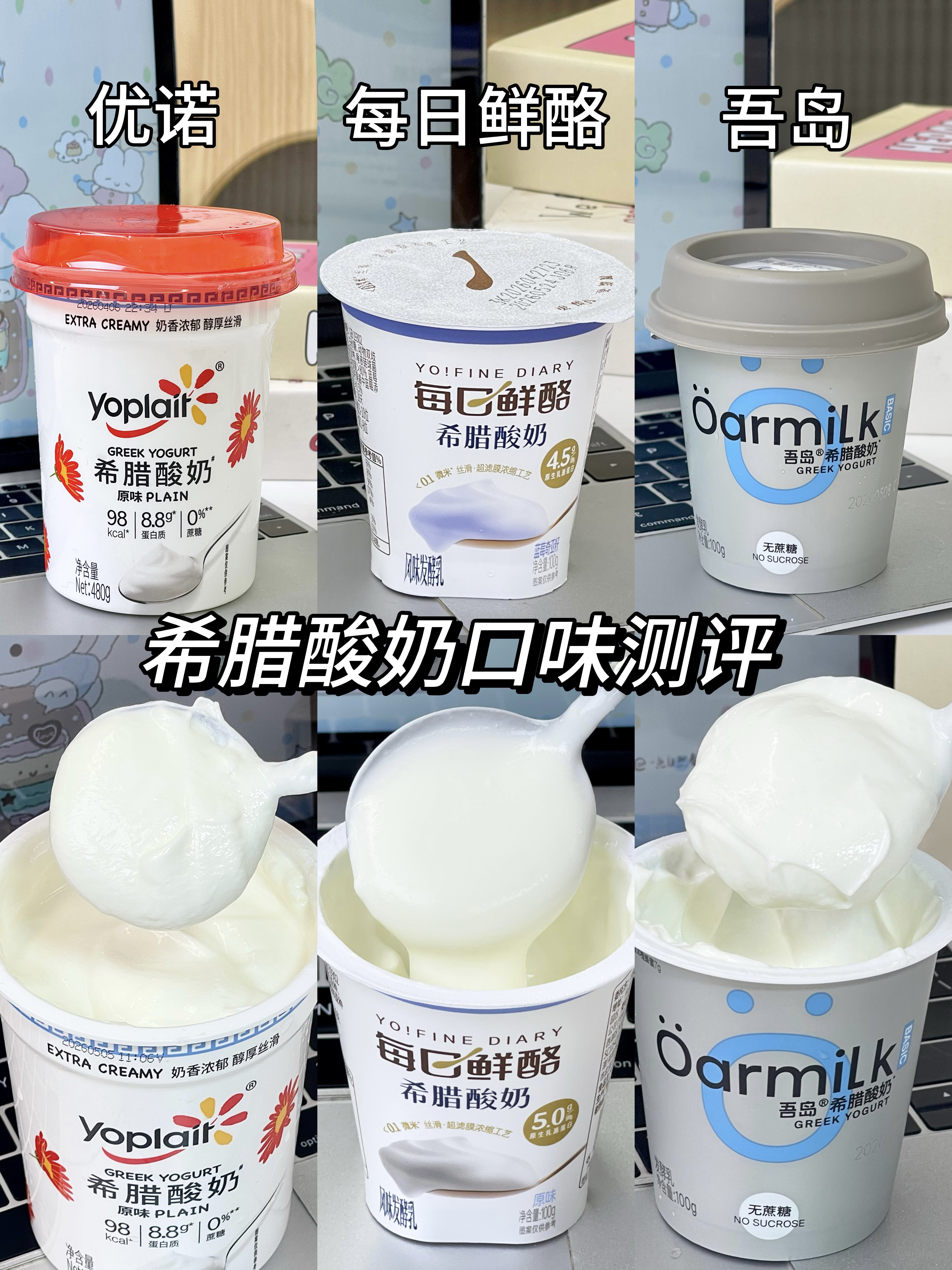 3款热门🔥希腊酸奶实测｜选酸奶不再纠结