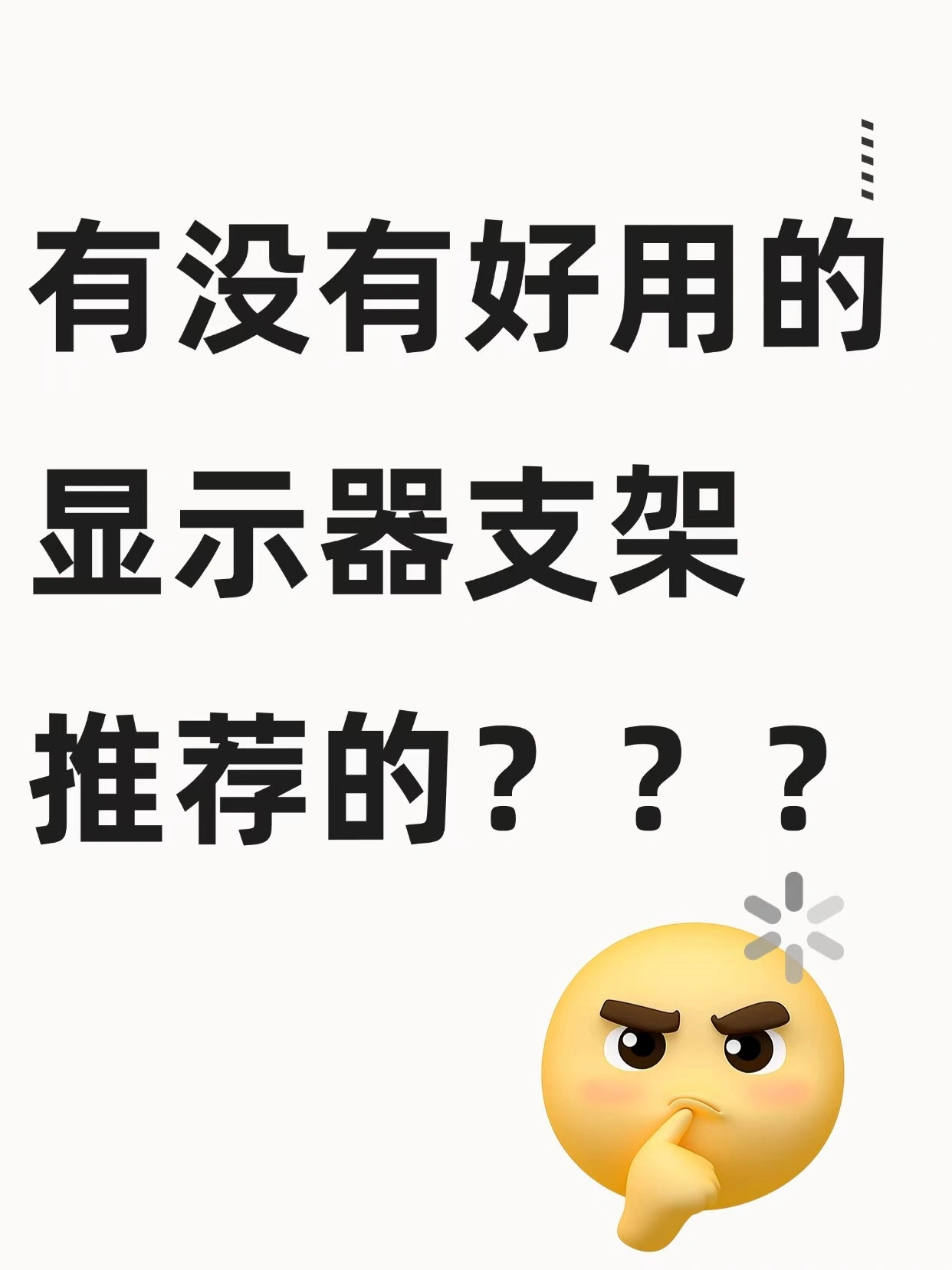 有没有好用的显示器支架推荐的？？？