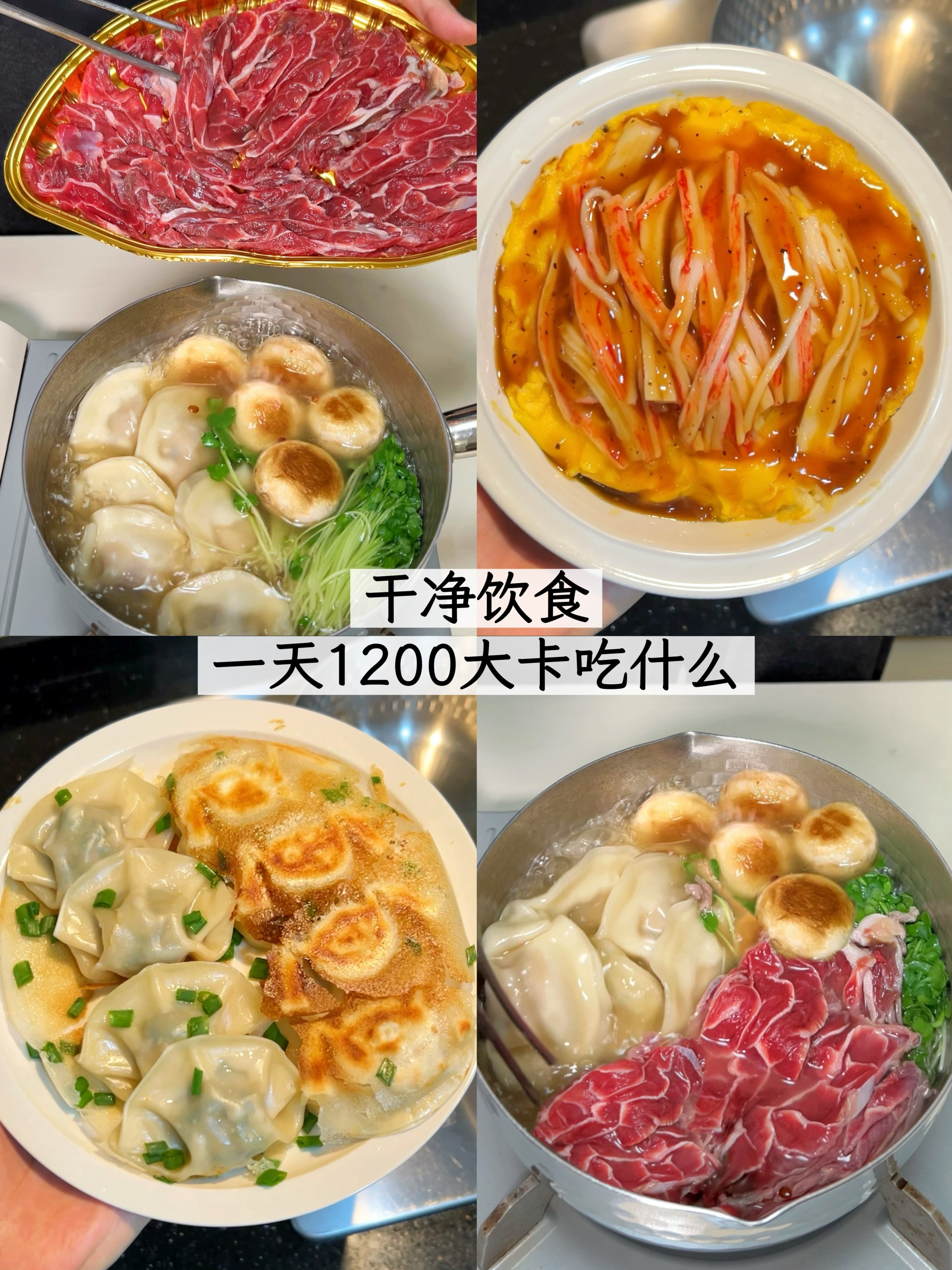 吃得干净真的快乐！一天1200大卡吃什么？