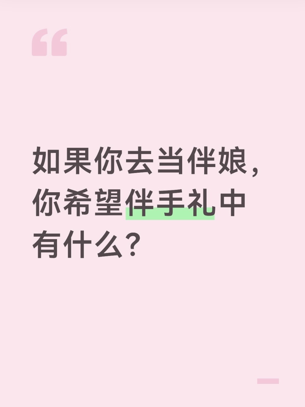 备婚开心的一趴（给好朋友准备伴手礼