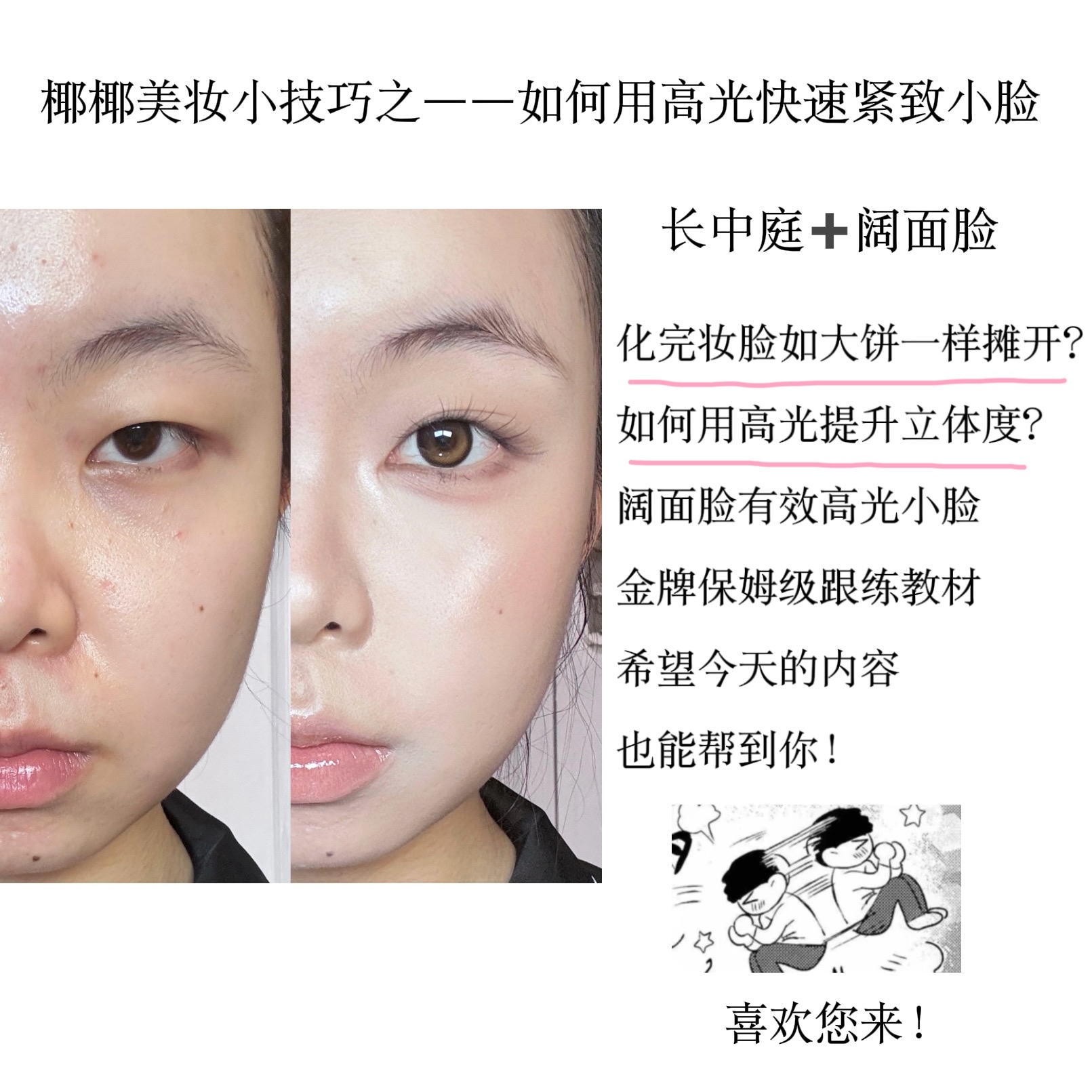 💡化妆开智神之一笔｜如何高光重塑骨相