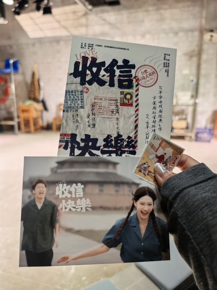 不亏是张兴朝出品！「收信快乐」赶上首演了！