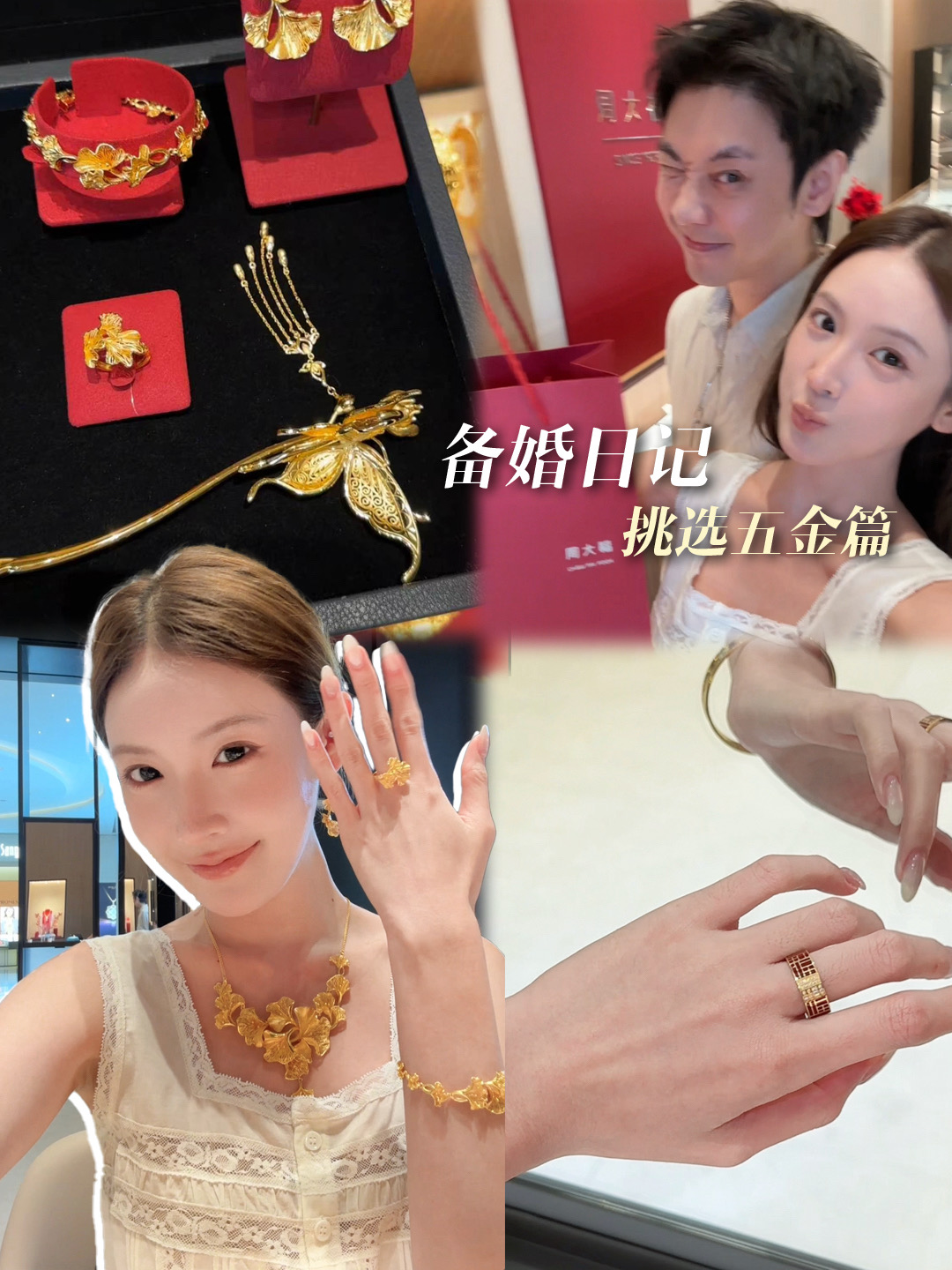 备婚五金篇✨全是对梦中情金的向往！