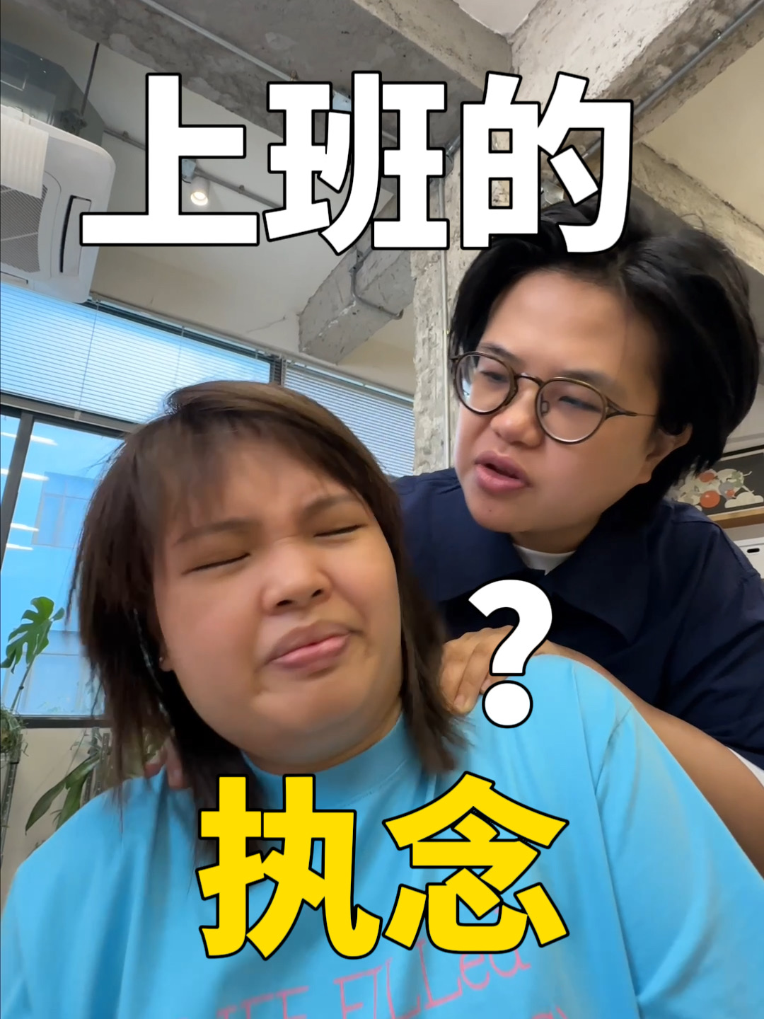 打工人的执念belike：