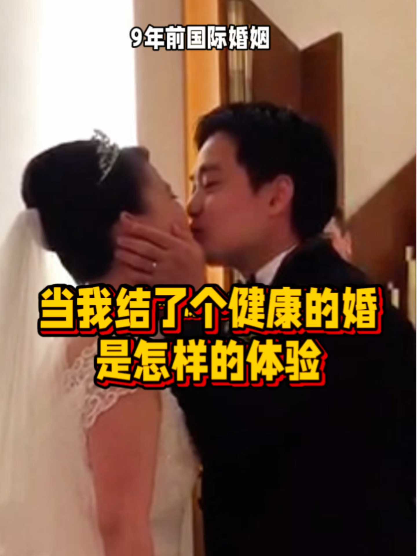 当我结了个健康的婚是啥体验😳已婚9年