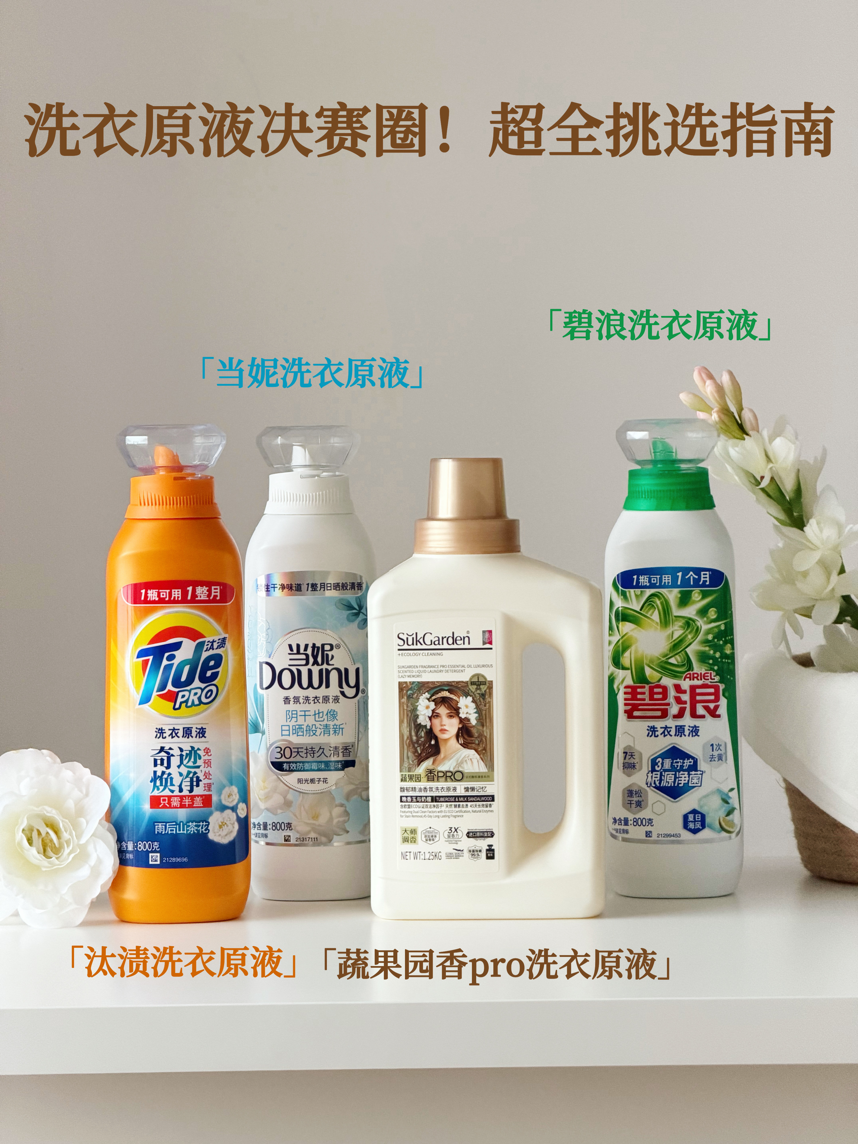 洗衣原液测评！618超全选购指南双手奉上！