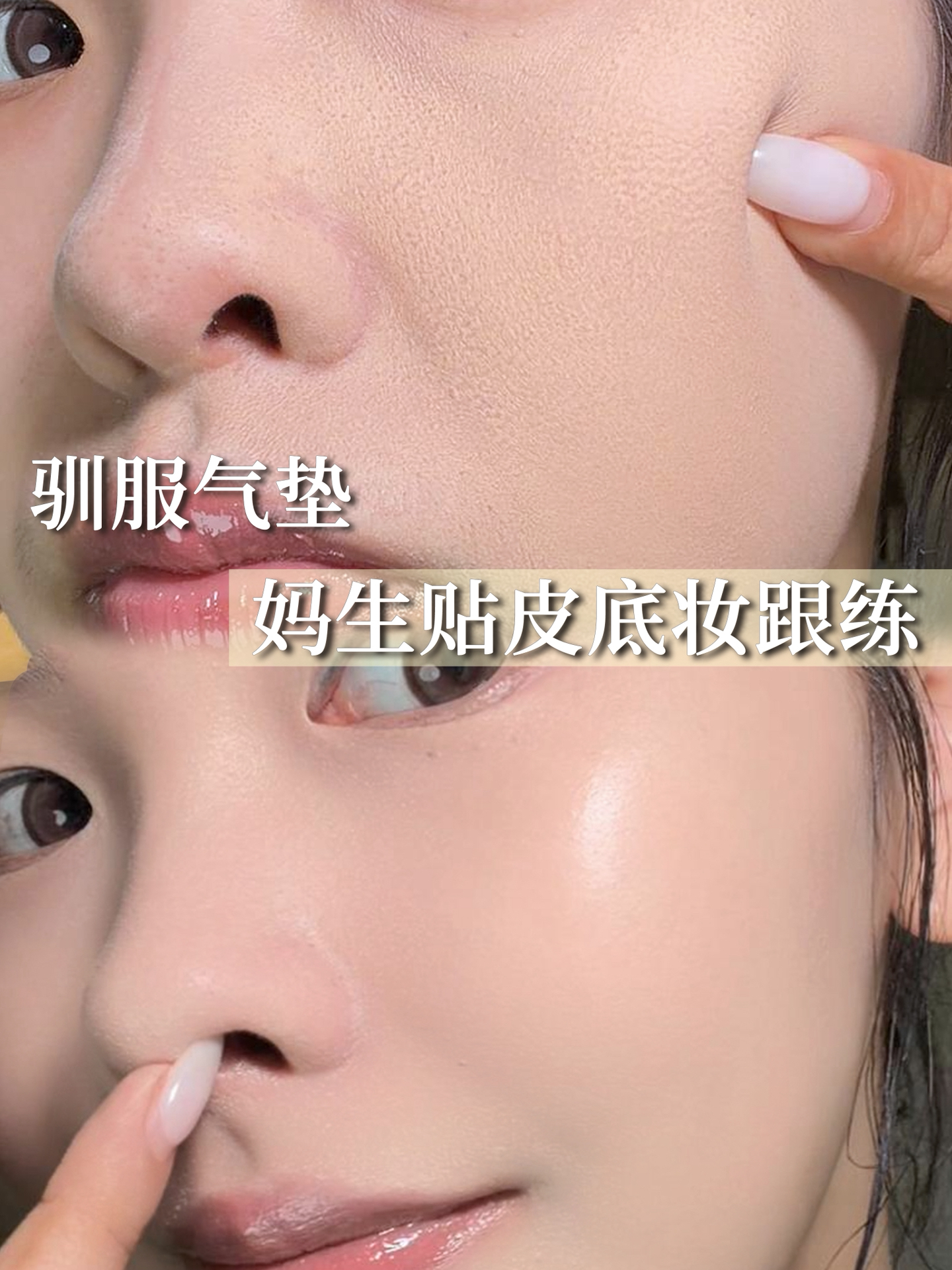 如果你不会打底妆...请你跟我这样做！