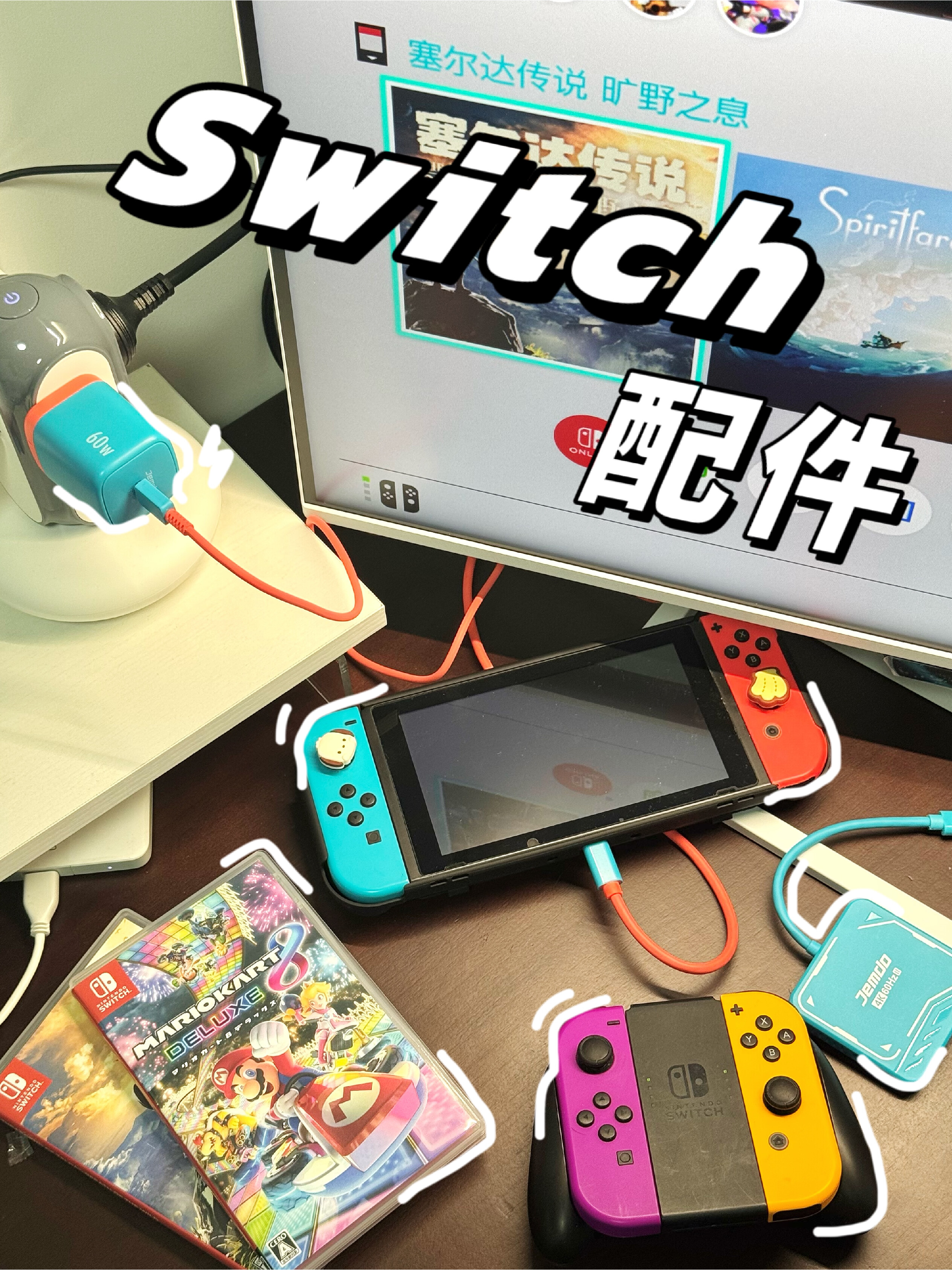 便携省空间‼️真自用的switch配件合集📦