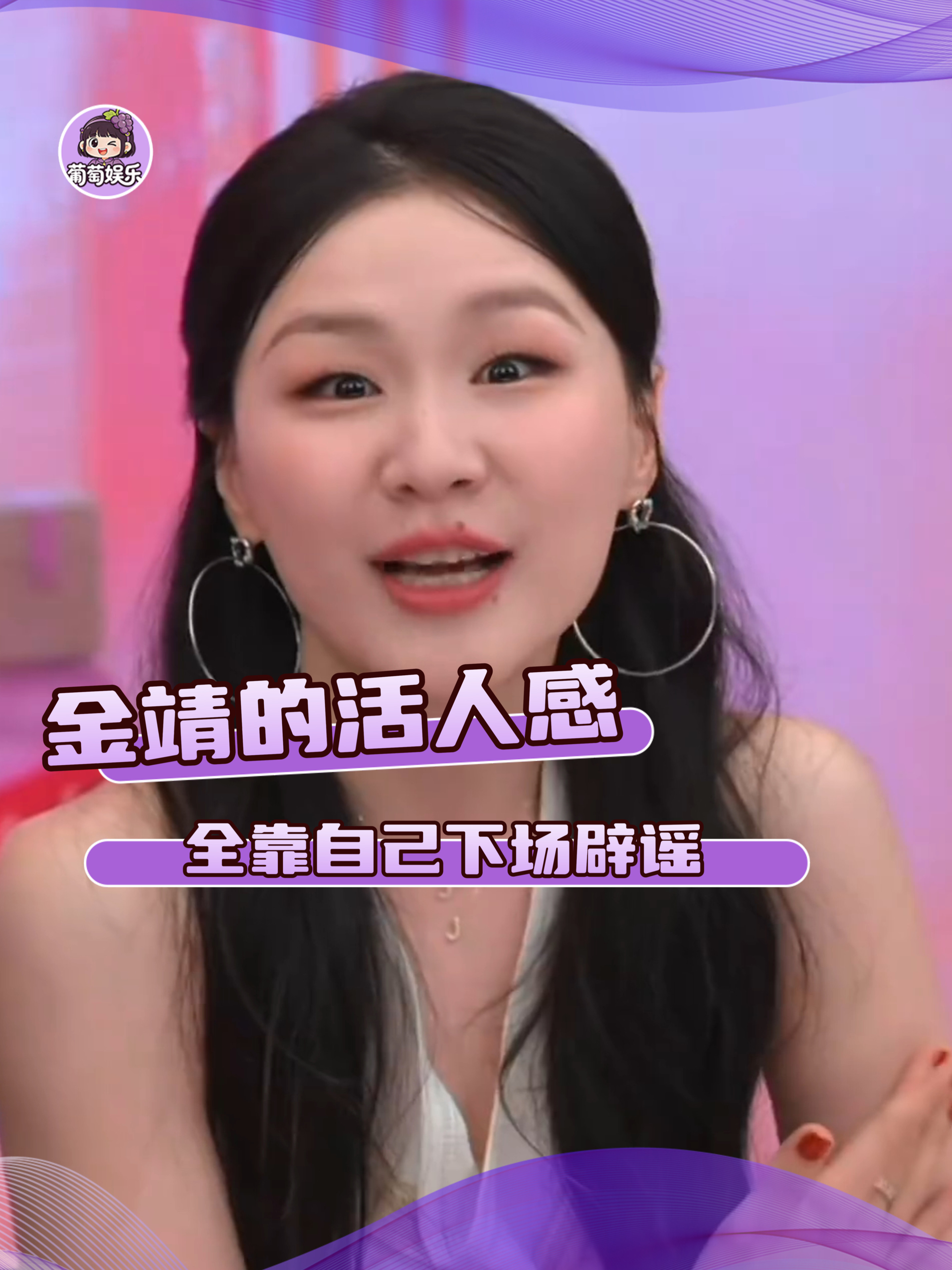 金靖独一份的活人感 辟谣全靠自己下场