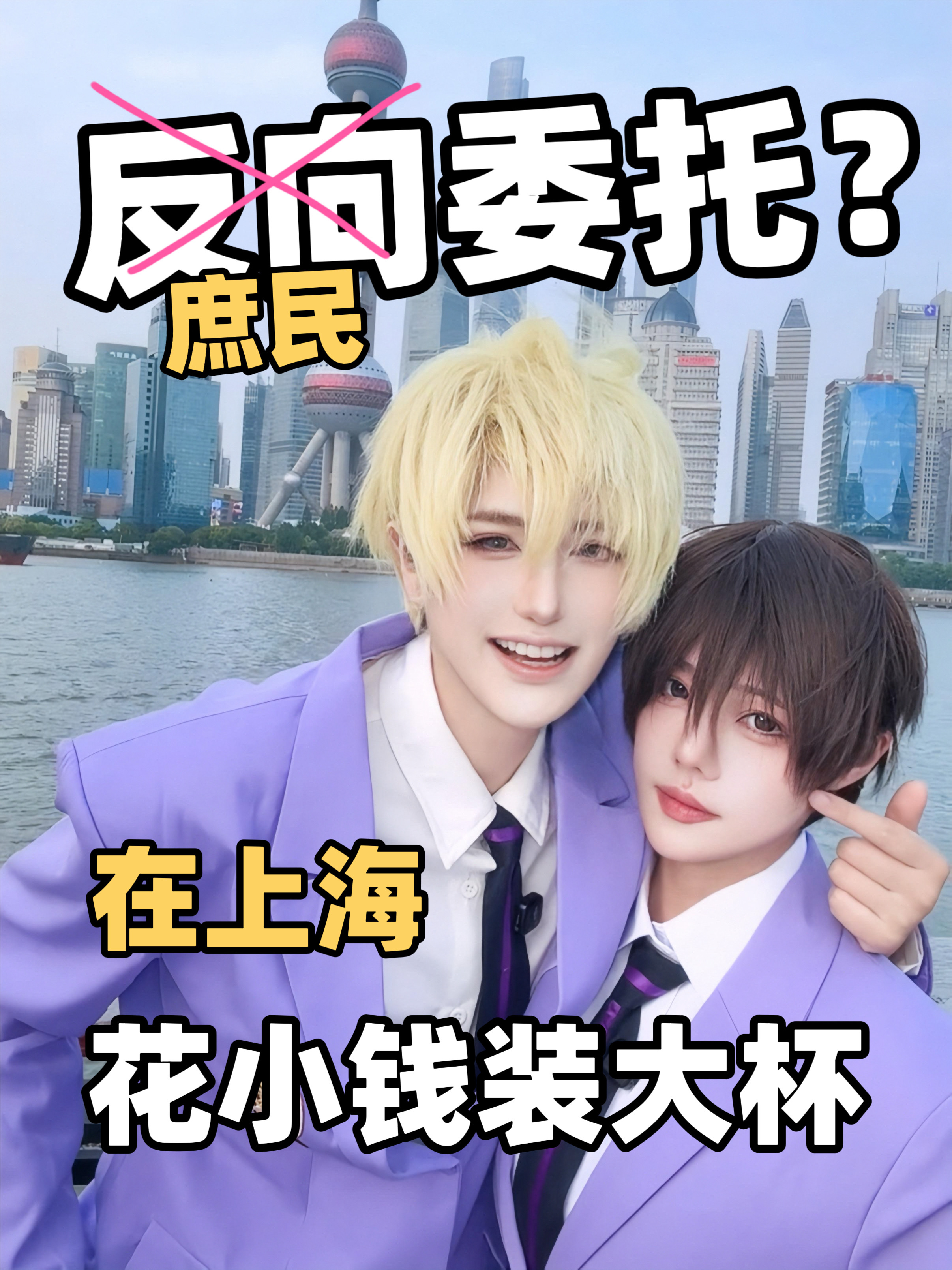 女装coser也能接委托吗