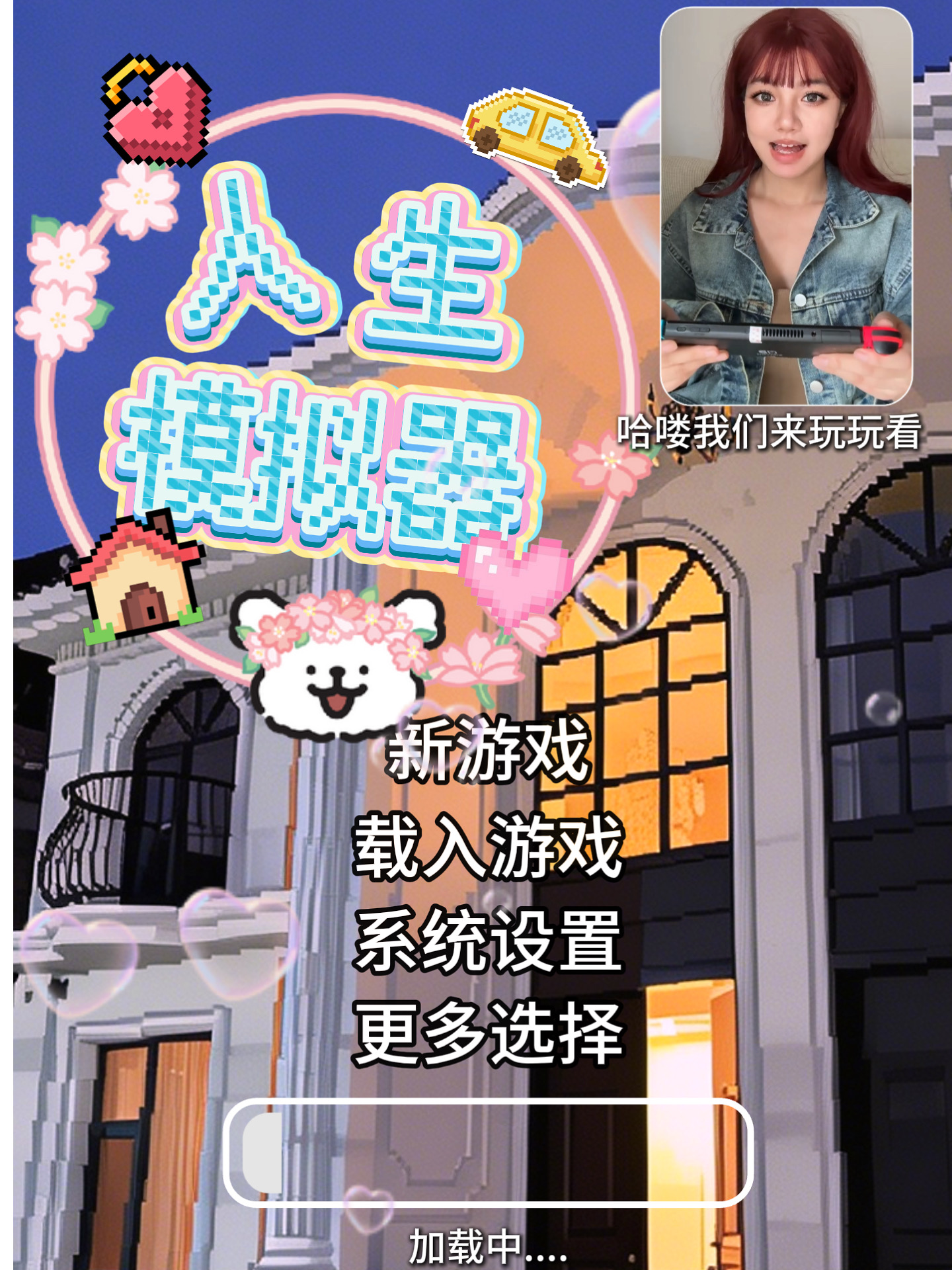 pov：假如人生是一场小游戏……