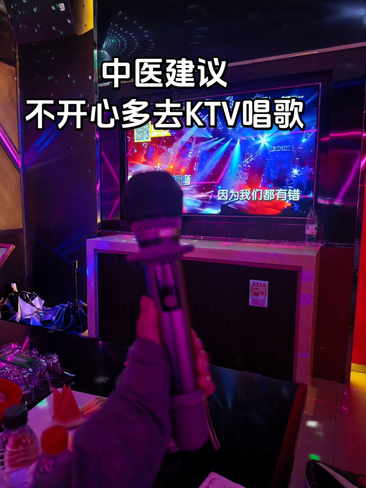 中医建议 不开心就多去KTV唱歌🎤