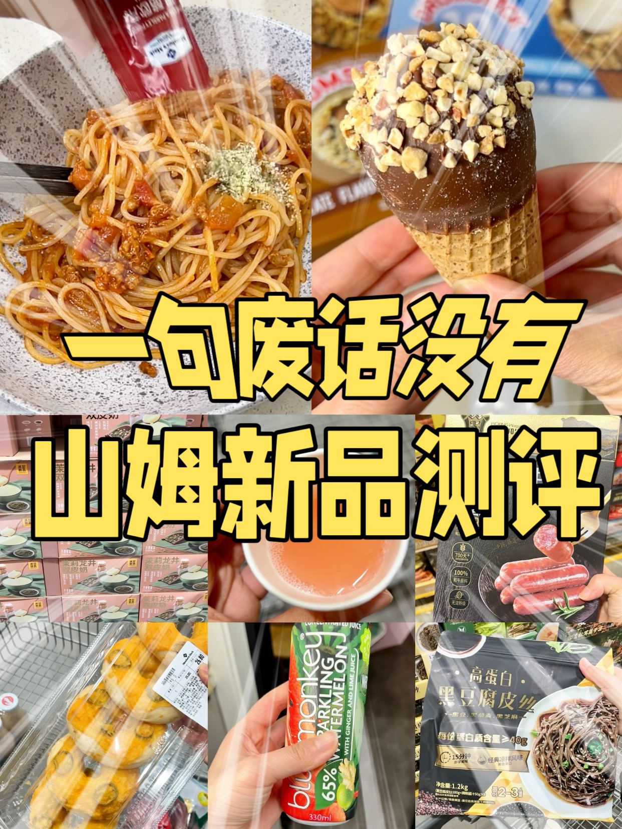 一口气看过瘾❗️山姆8个新品测评总结👏🏻