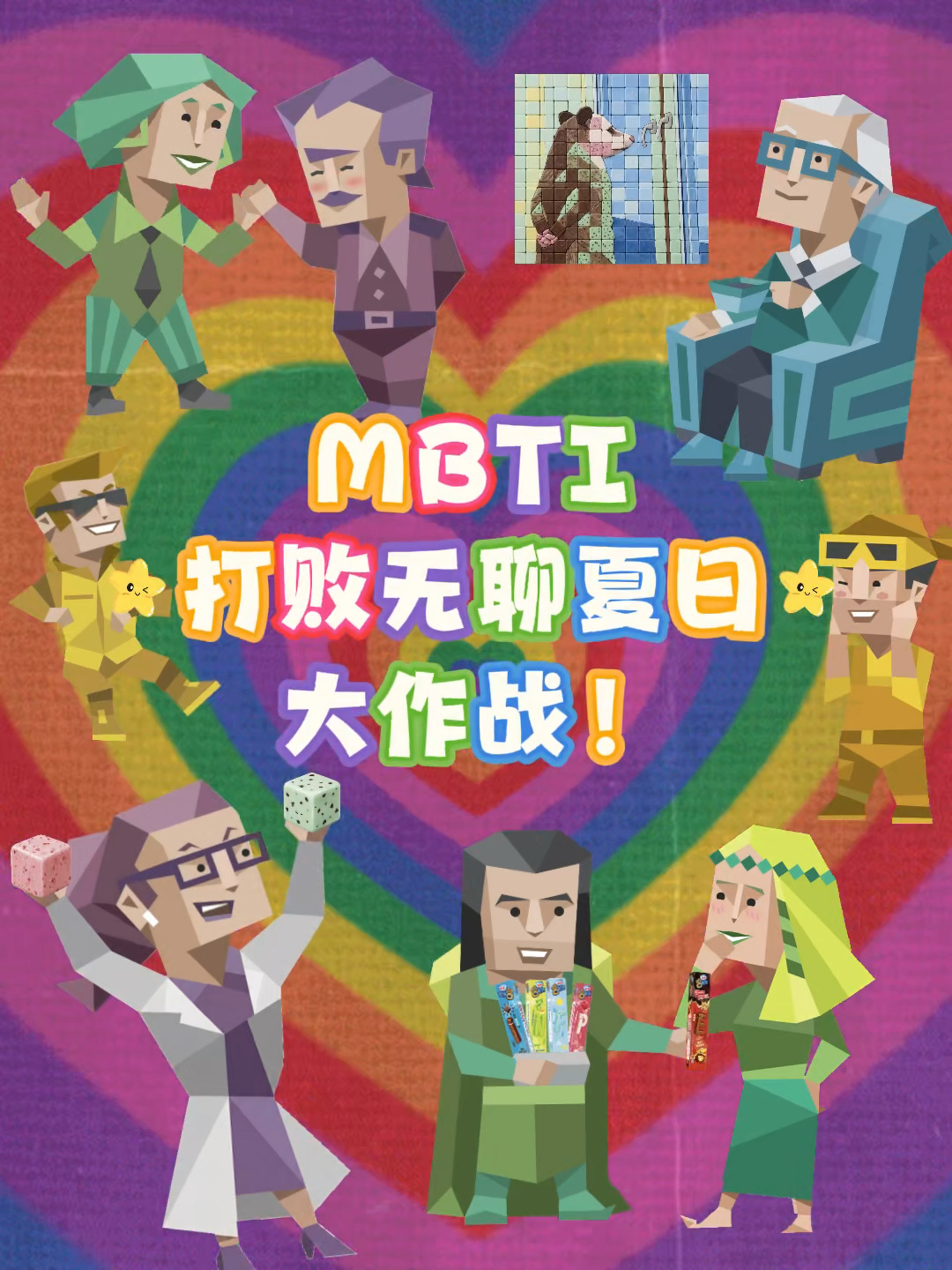 MBTI打败无聊夏日大作战！