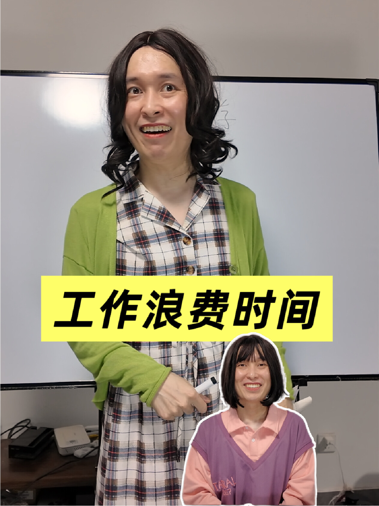 假如老师上课教你职场生存——浪费时间